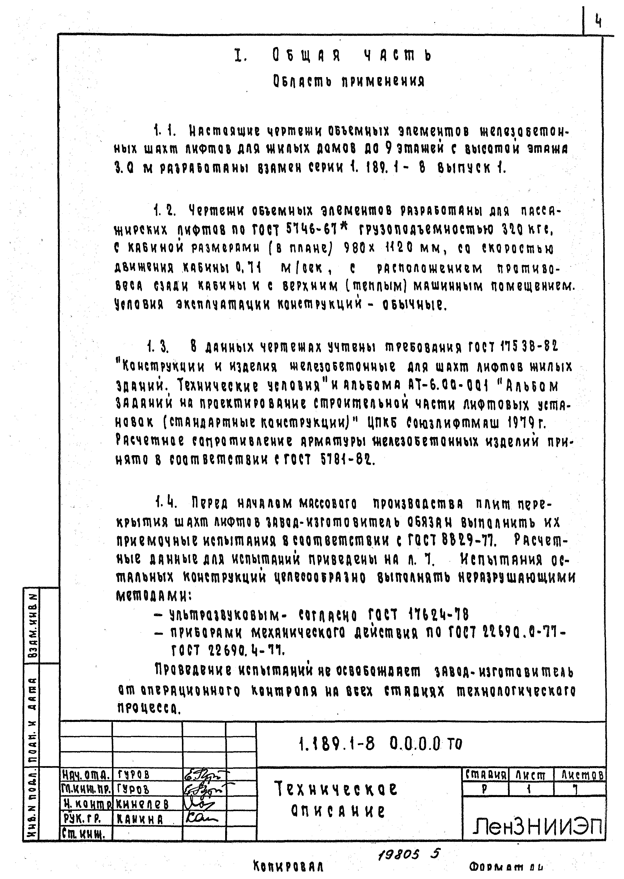 Серия 1.189.1-8