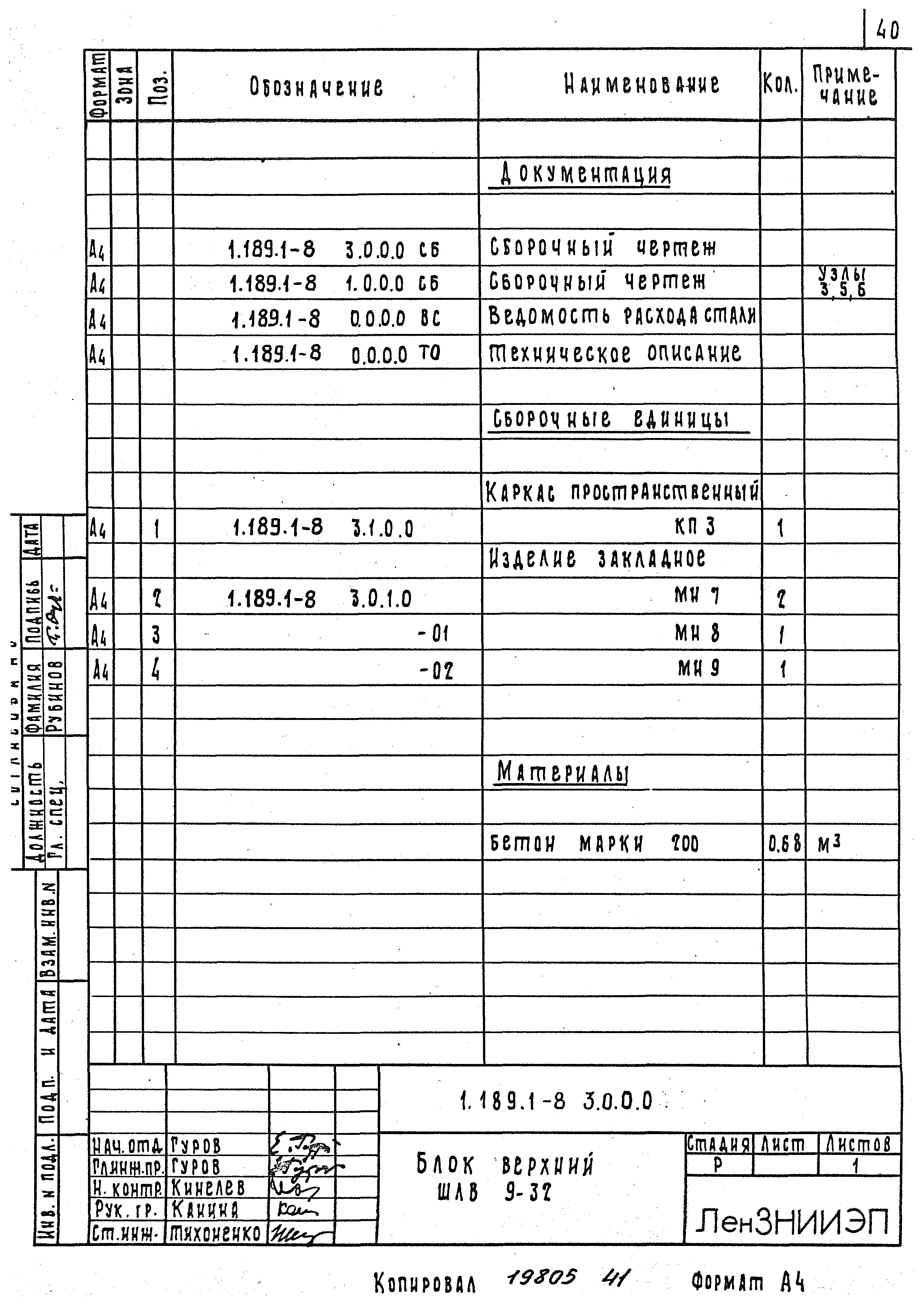 Серия 1.189.1-8