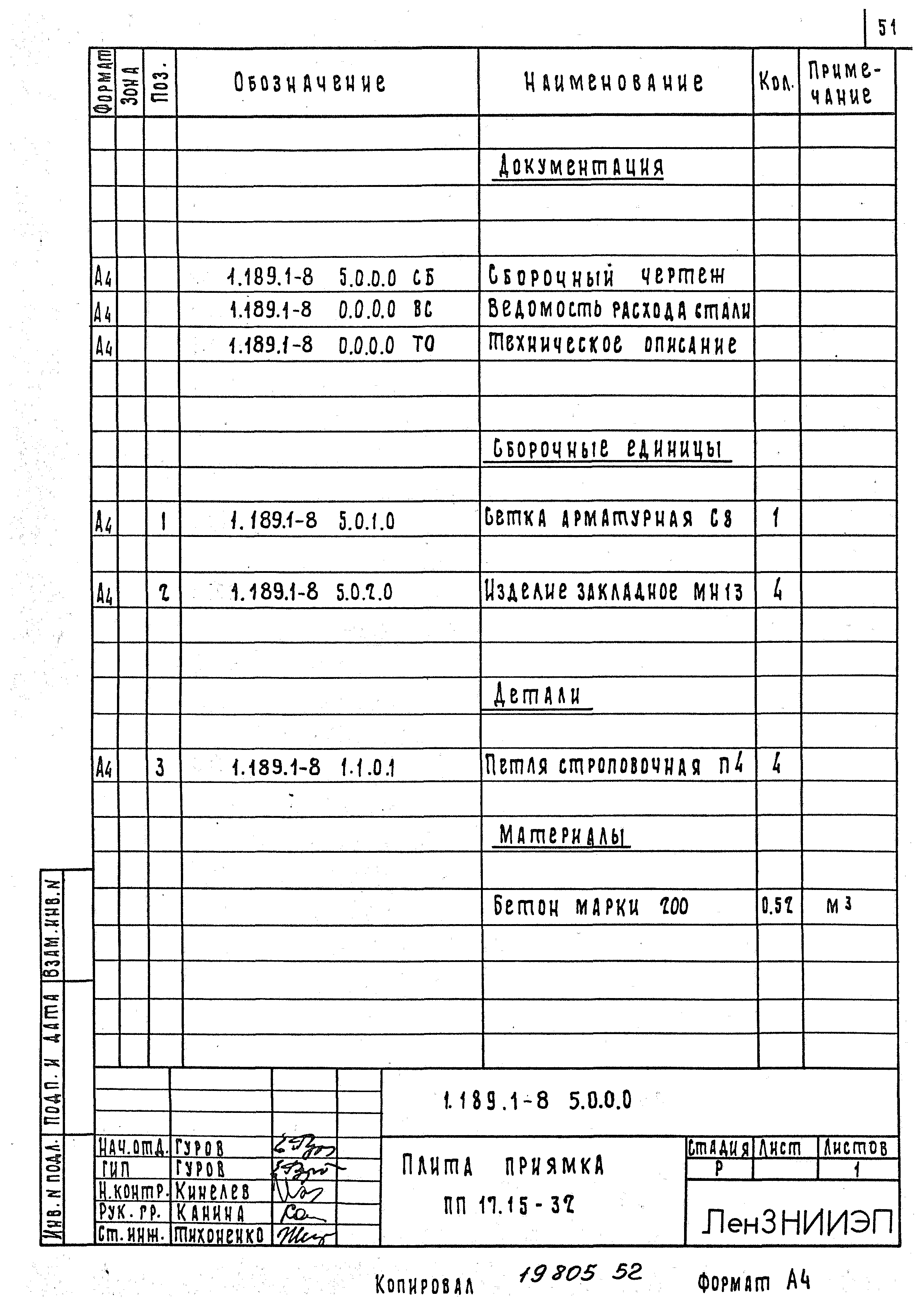 Серия 1.189.1-8