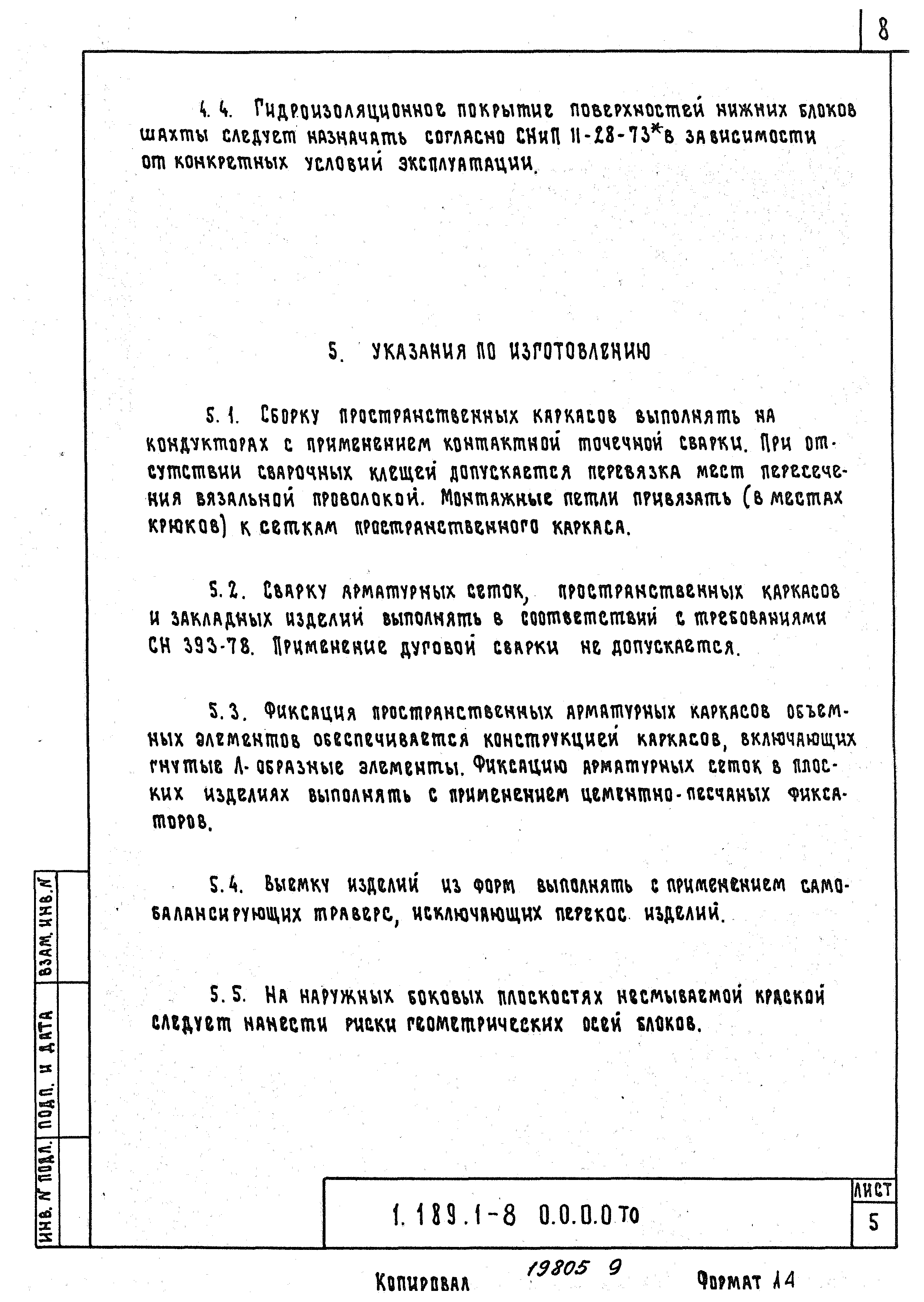 Серия 1.189.1-8