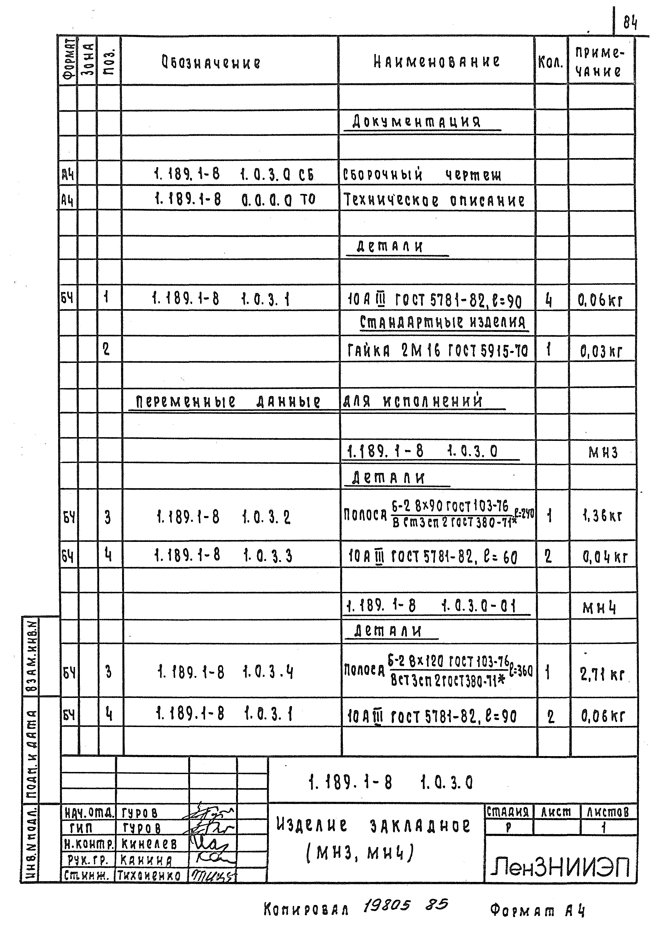 Серия 1.189.1-8