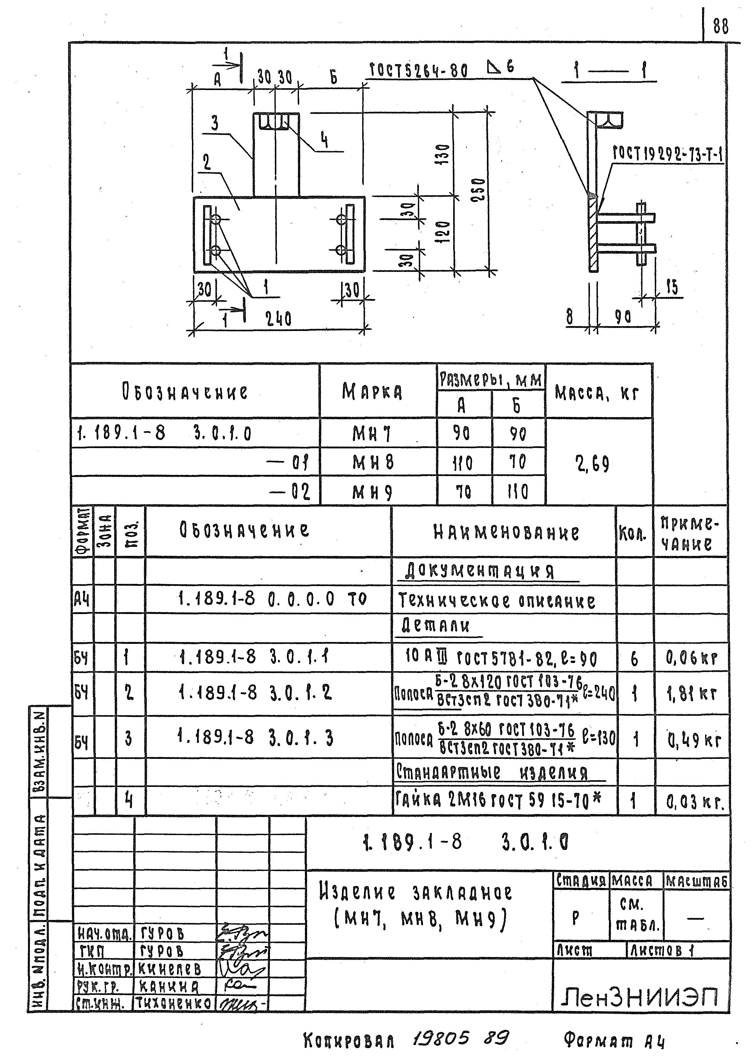 Серия 1.189.1-8