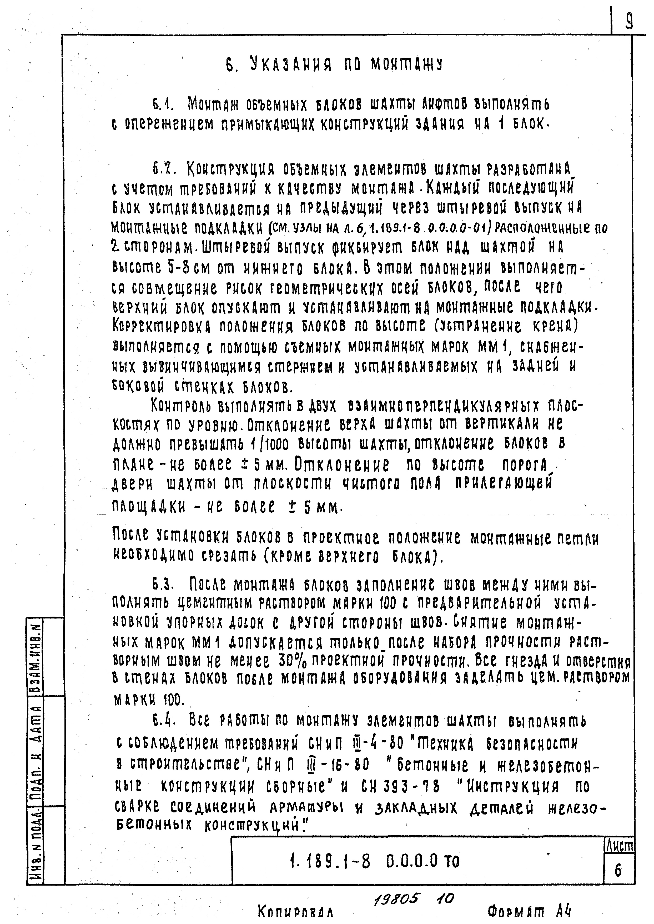 Серия 1.189.1-8