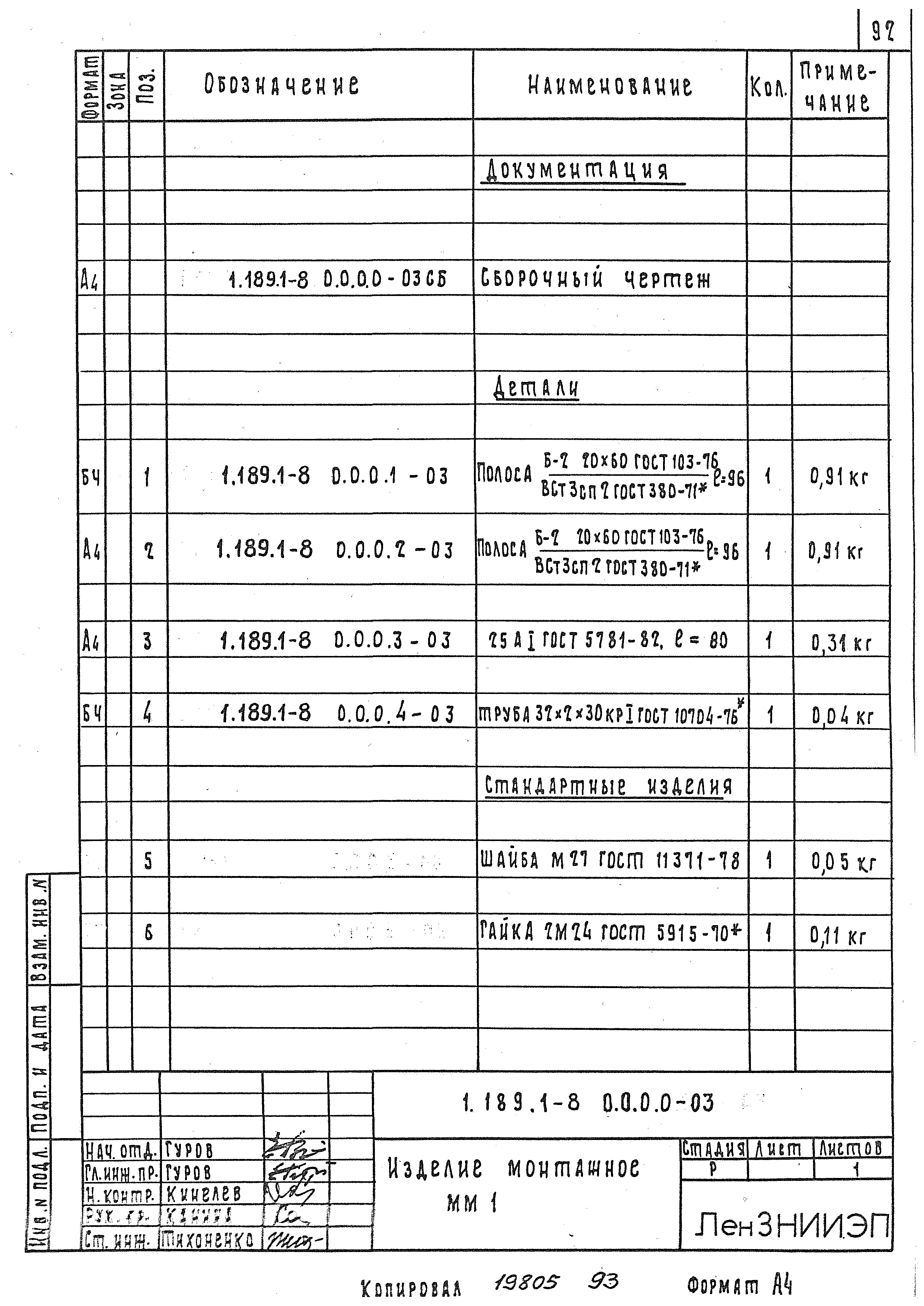 Серия 1.189.1-8