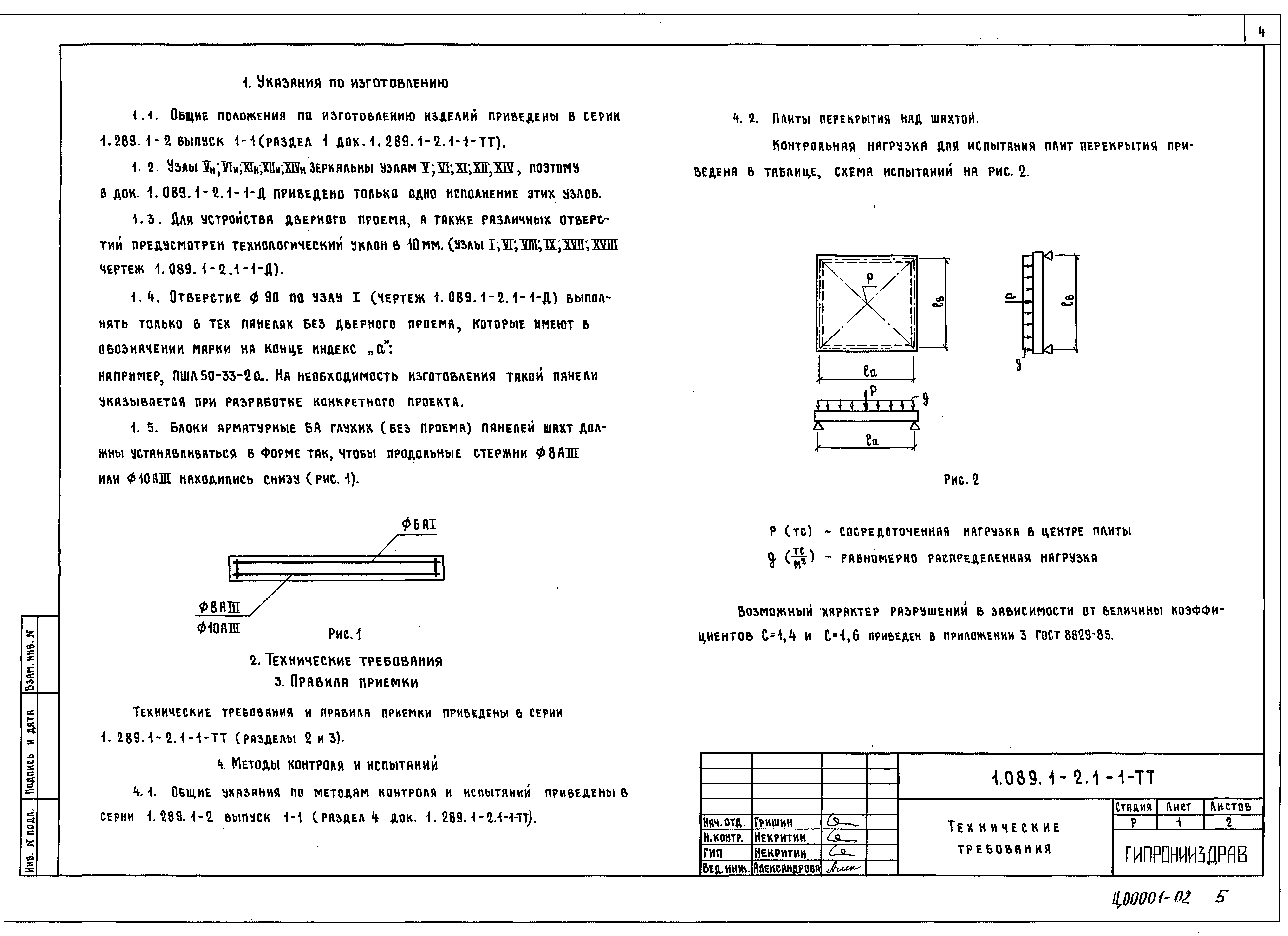 Серия 1.089.1-2