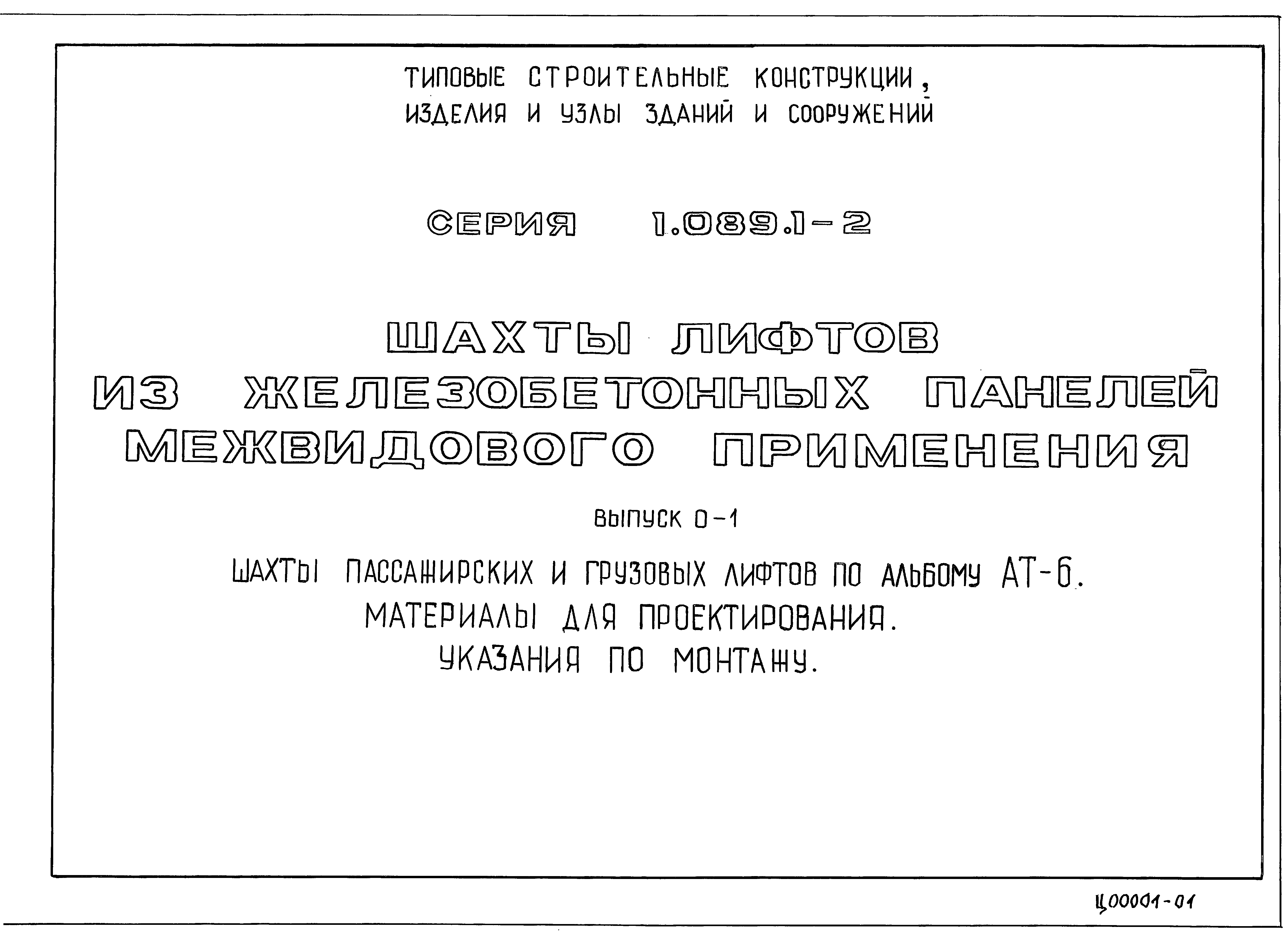 Серия 1.089.1-2