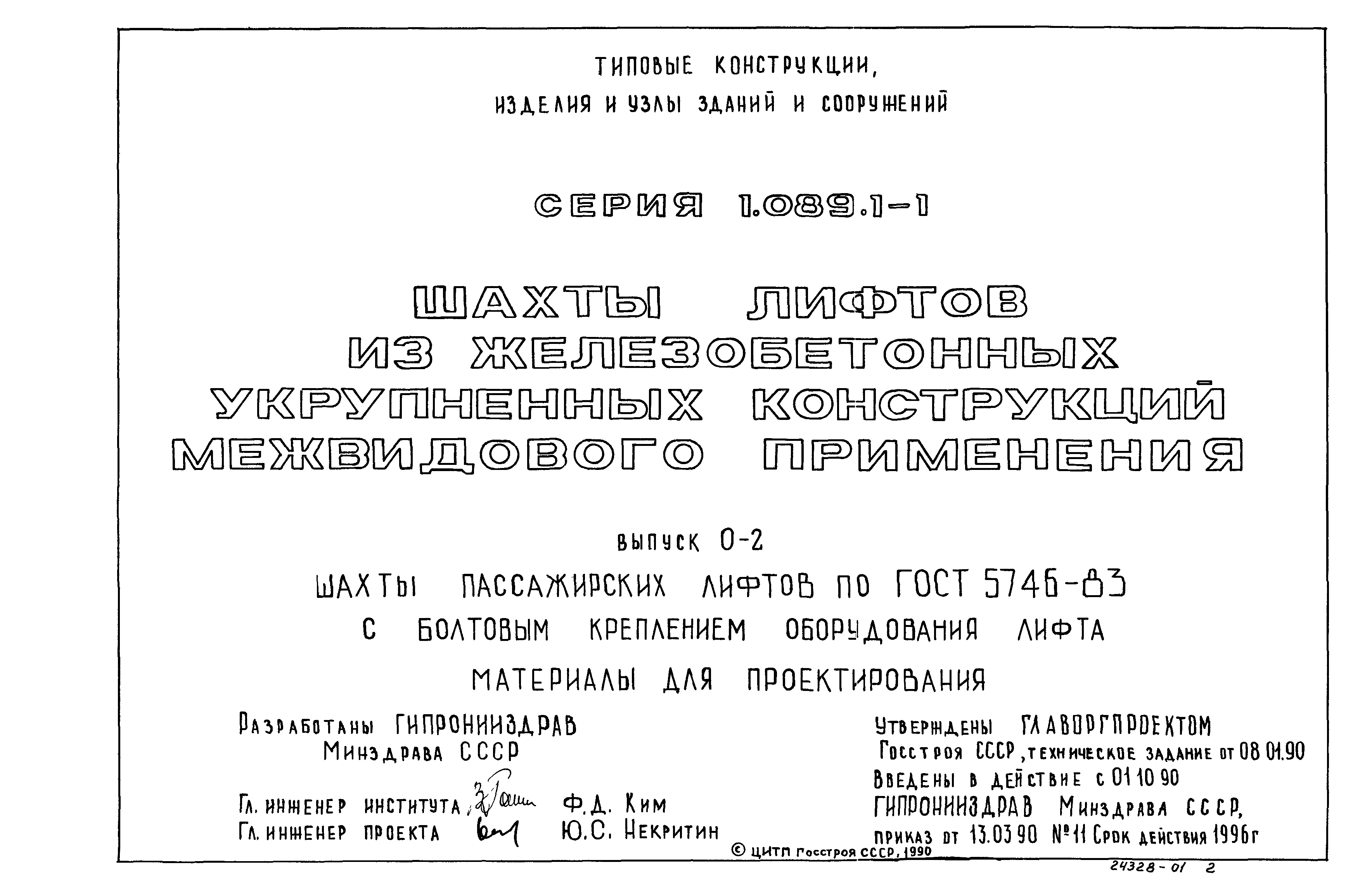 Серия 1.089.1-1