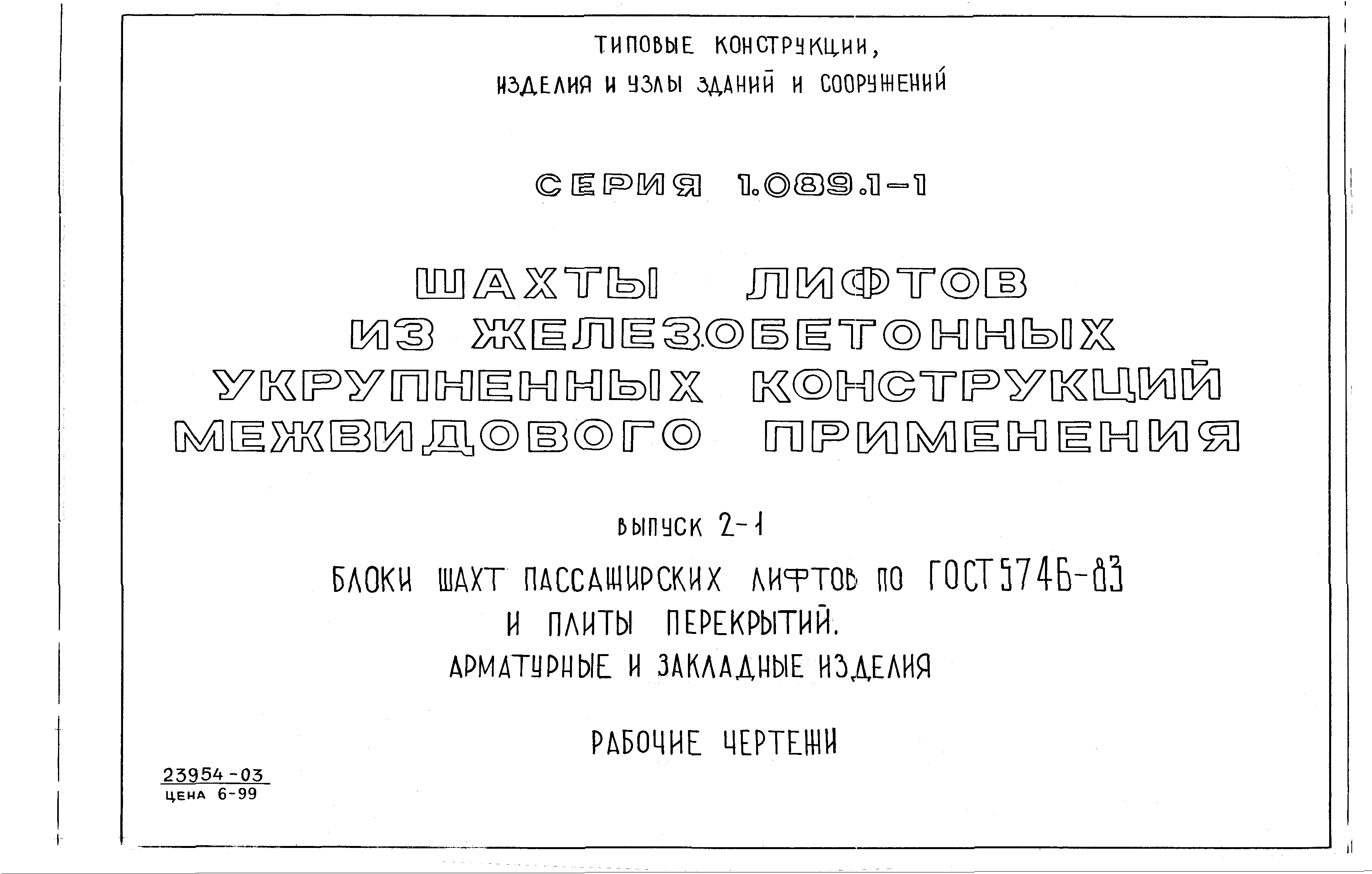 Серия 1.089.1-1