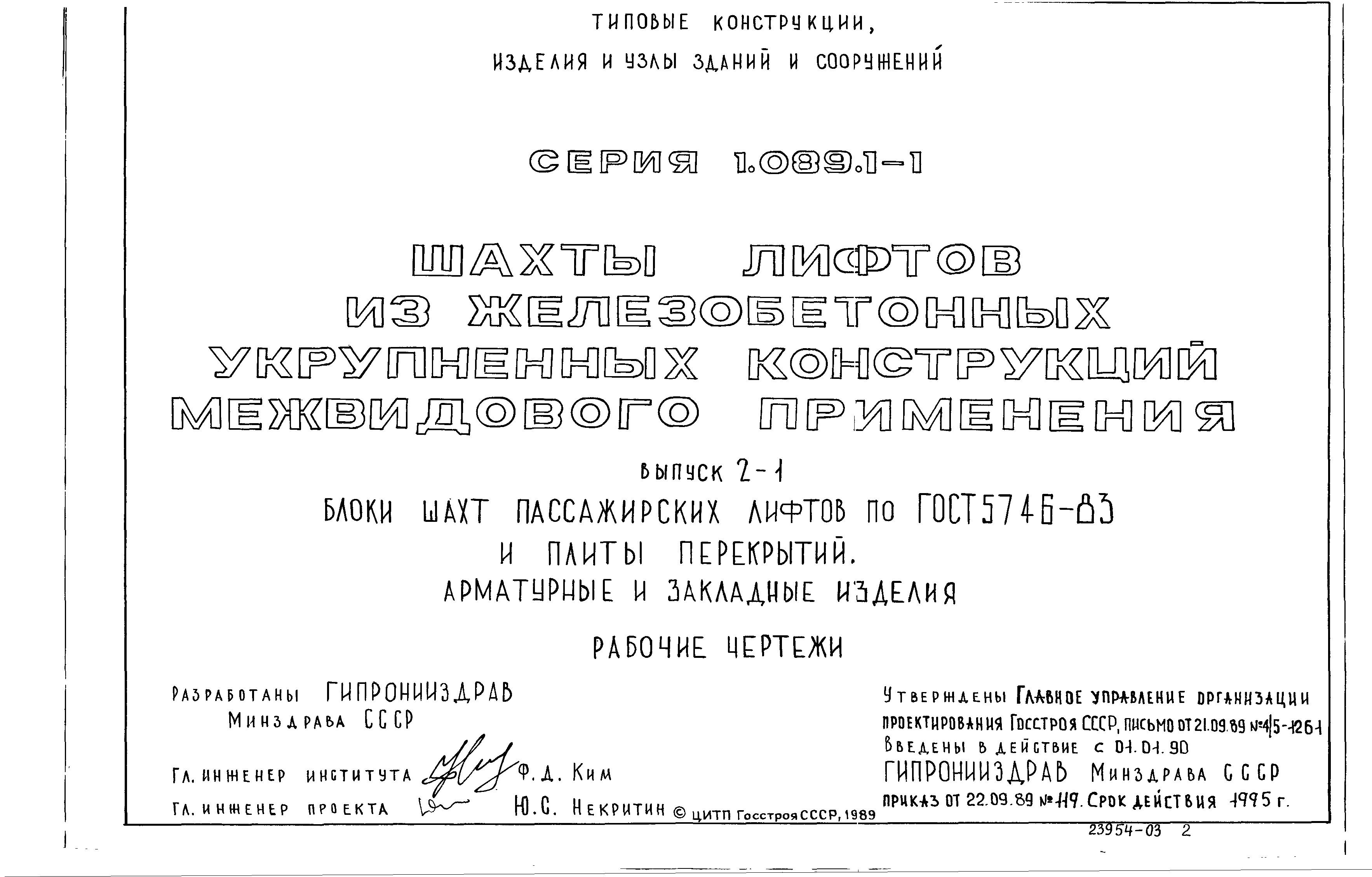Серия 1.089.1-1