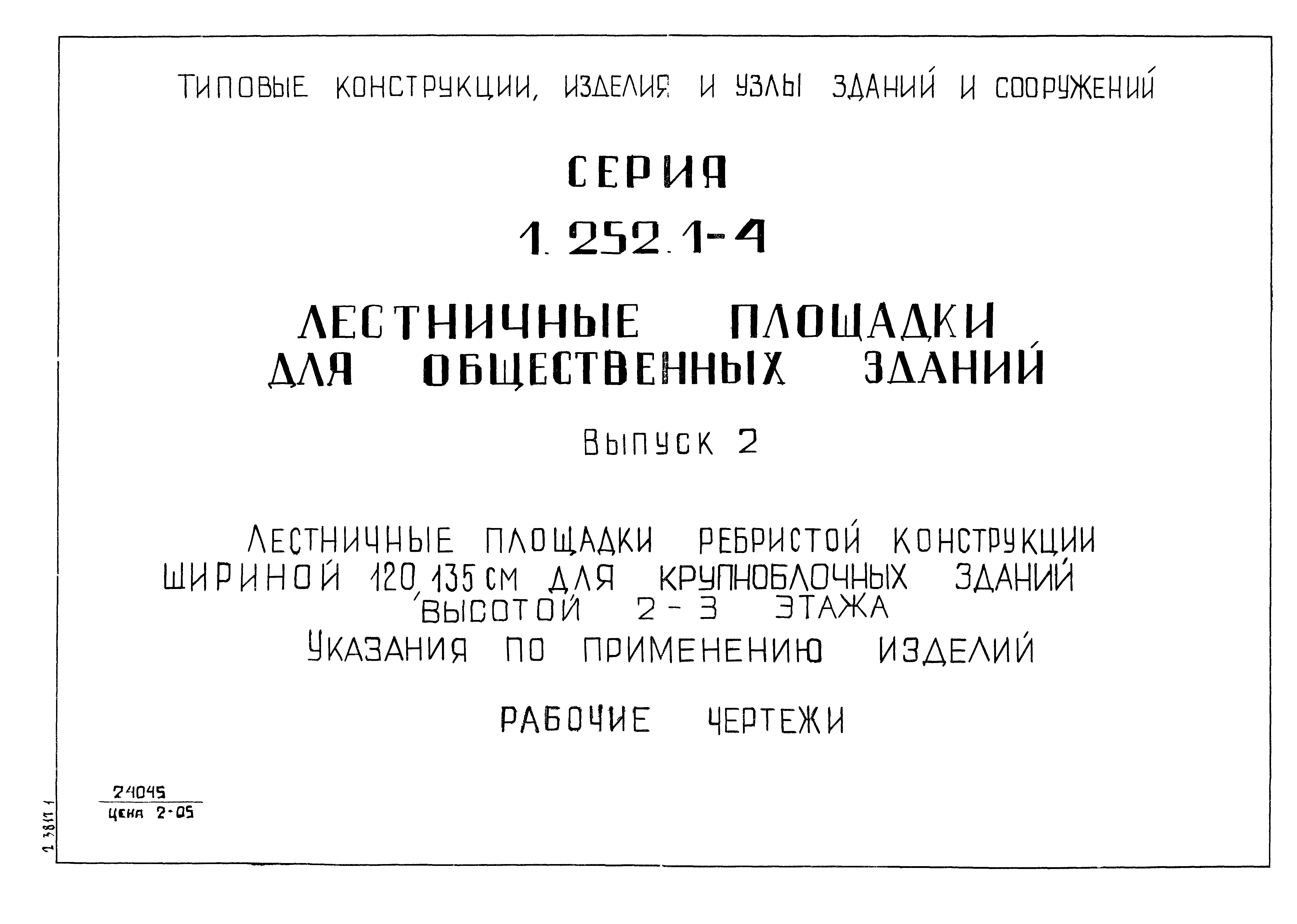 Серия 1.252.1-4