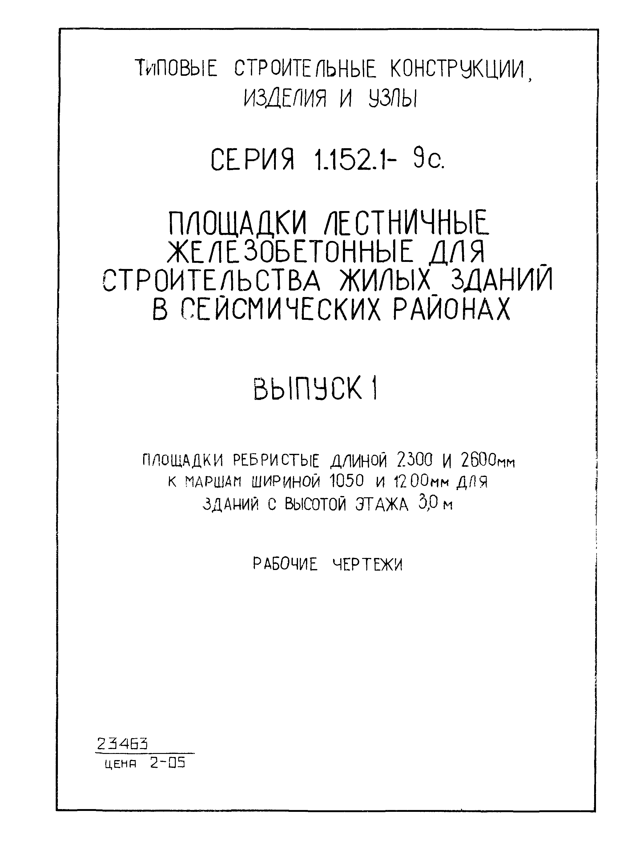 Серия 1.152.1-9с