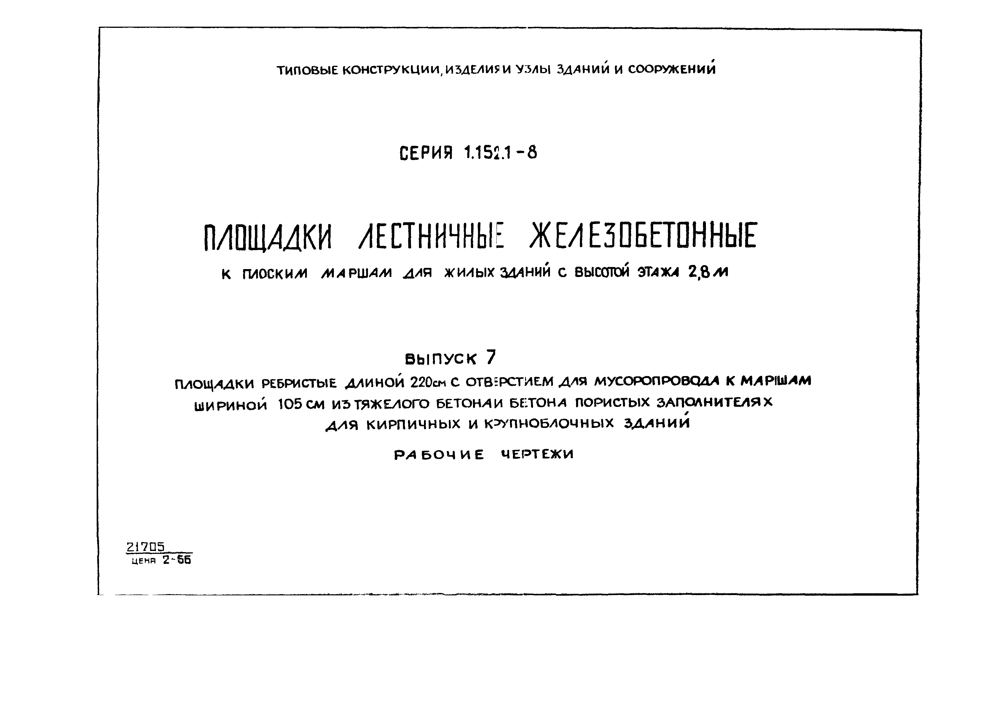 Серия 1.152.1-8