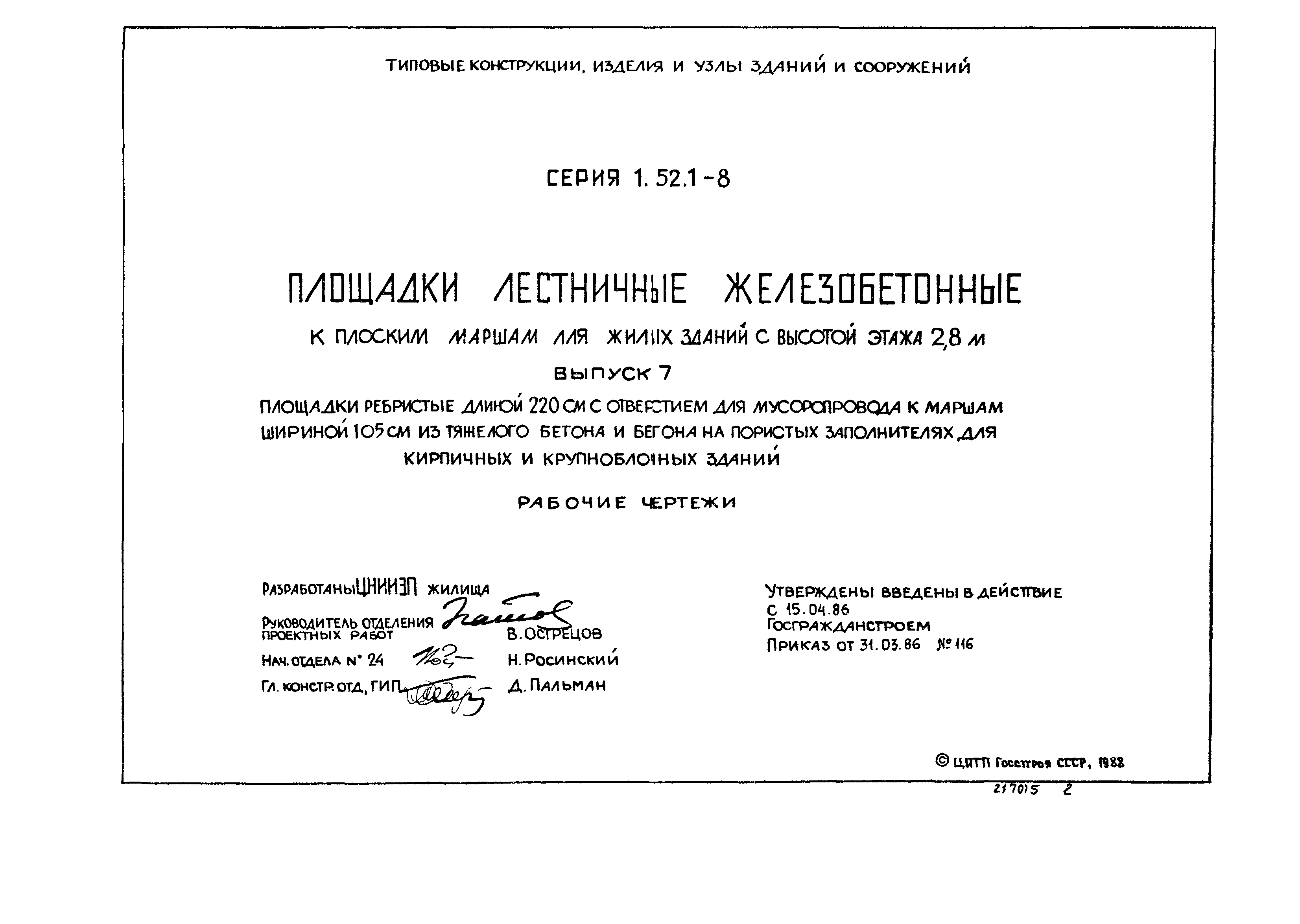 Серия 1.152.1-8