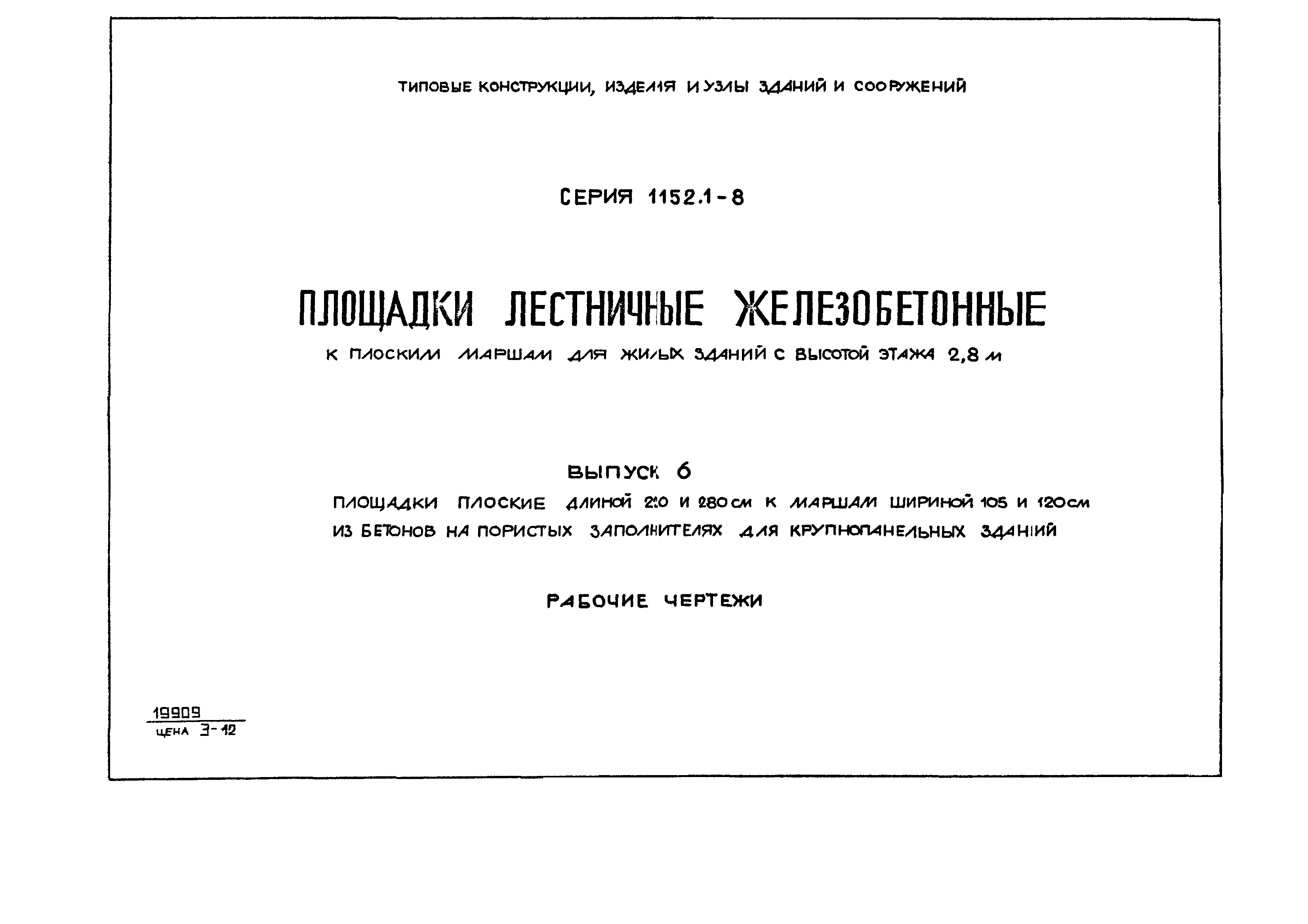 Серия 1.152.1-8