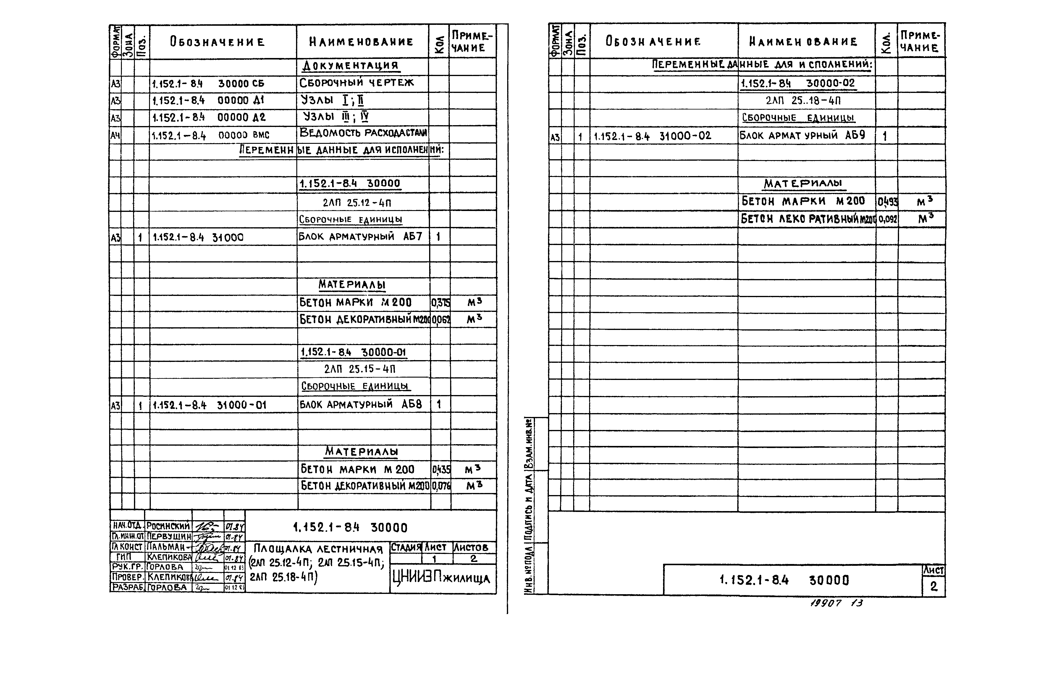 Серия 1.152.1-8