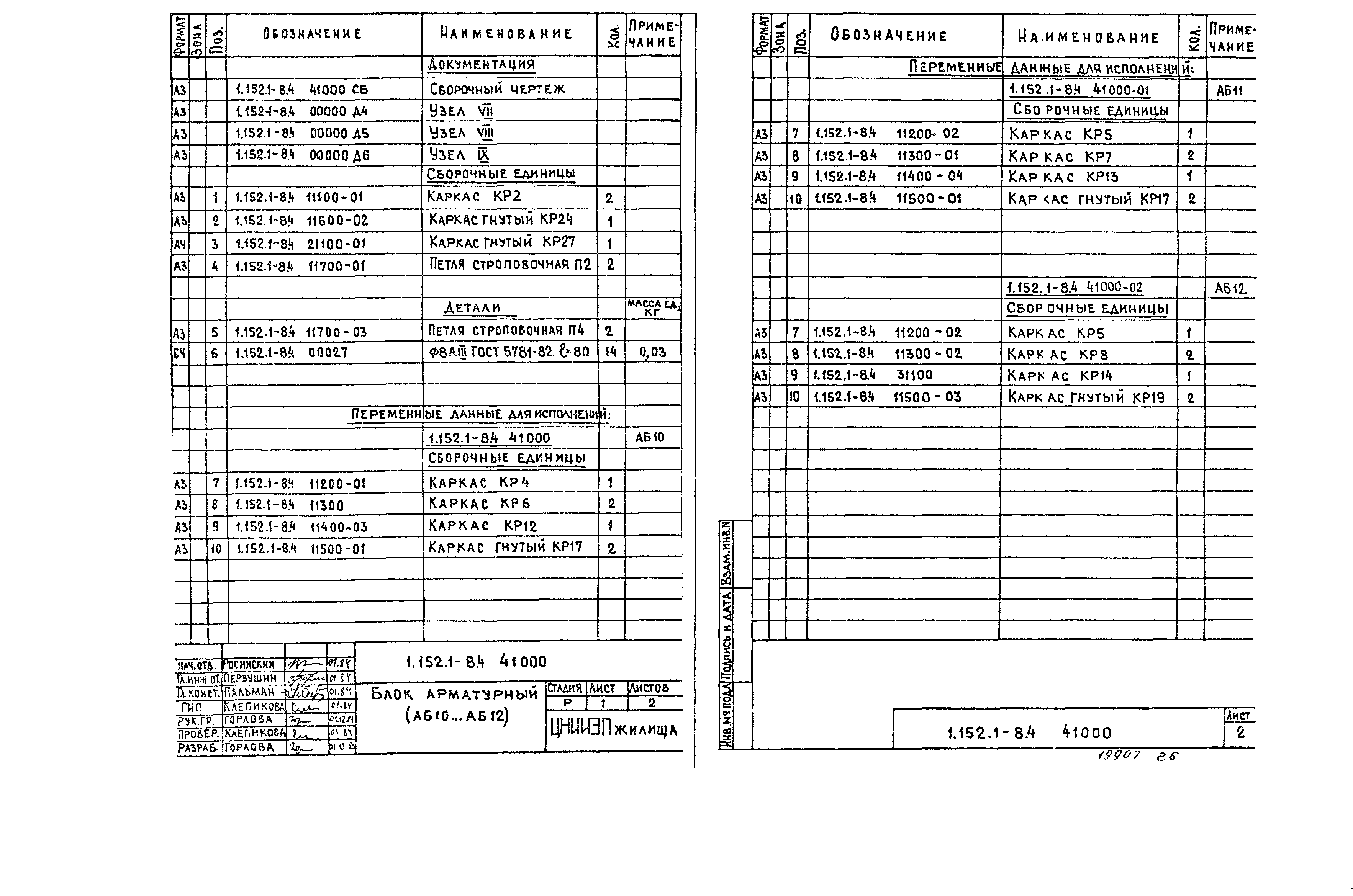 Серия 1.152.1-8