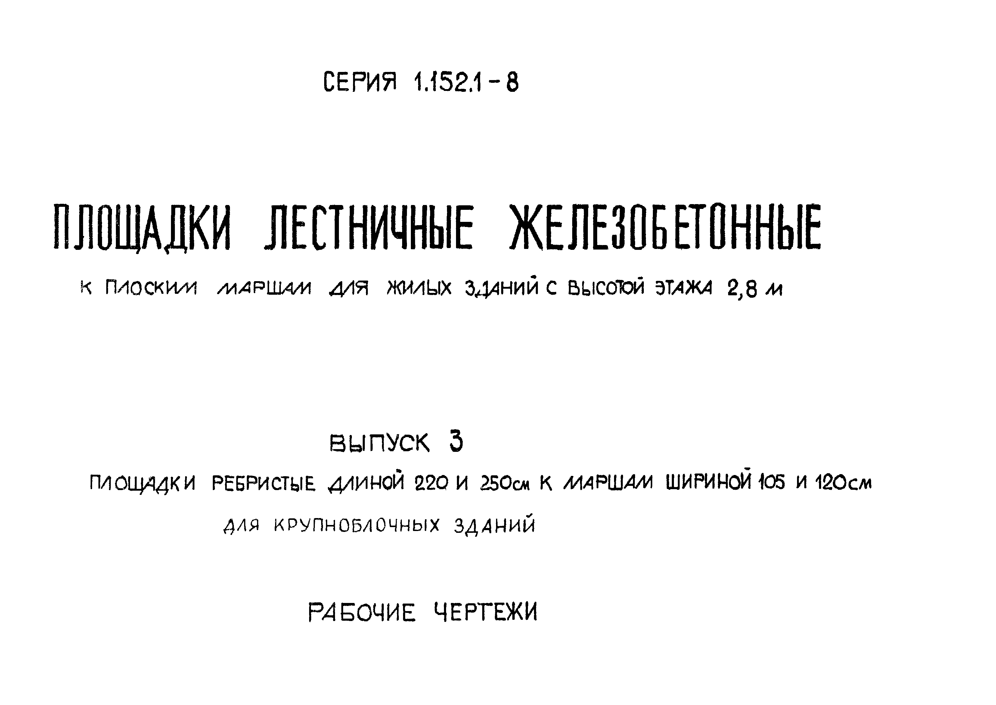 Серия 1.152.1-8