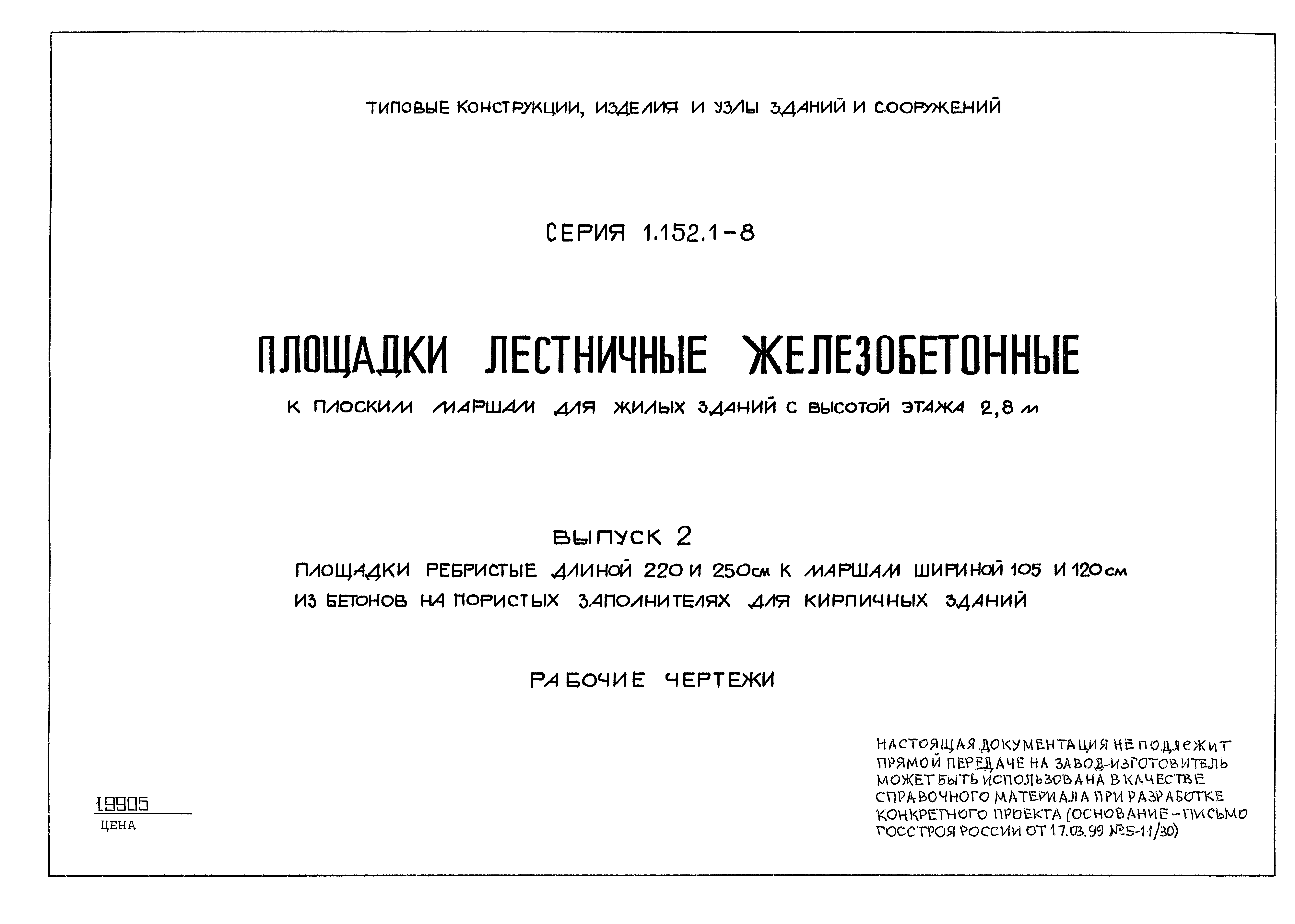 Серия 1.152.1-8