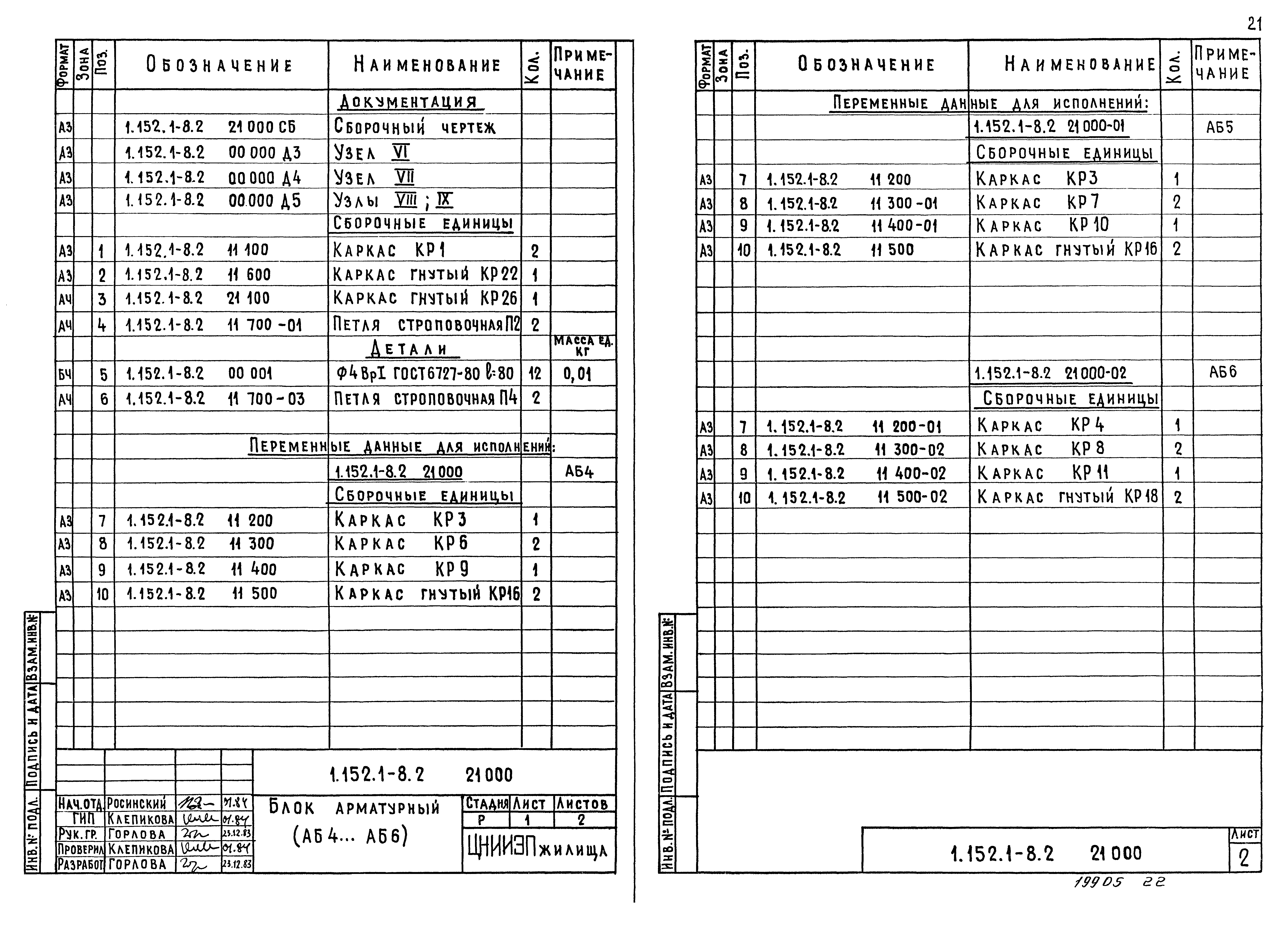 Серия 1.152.1-8