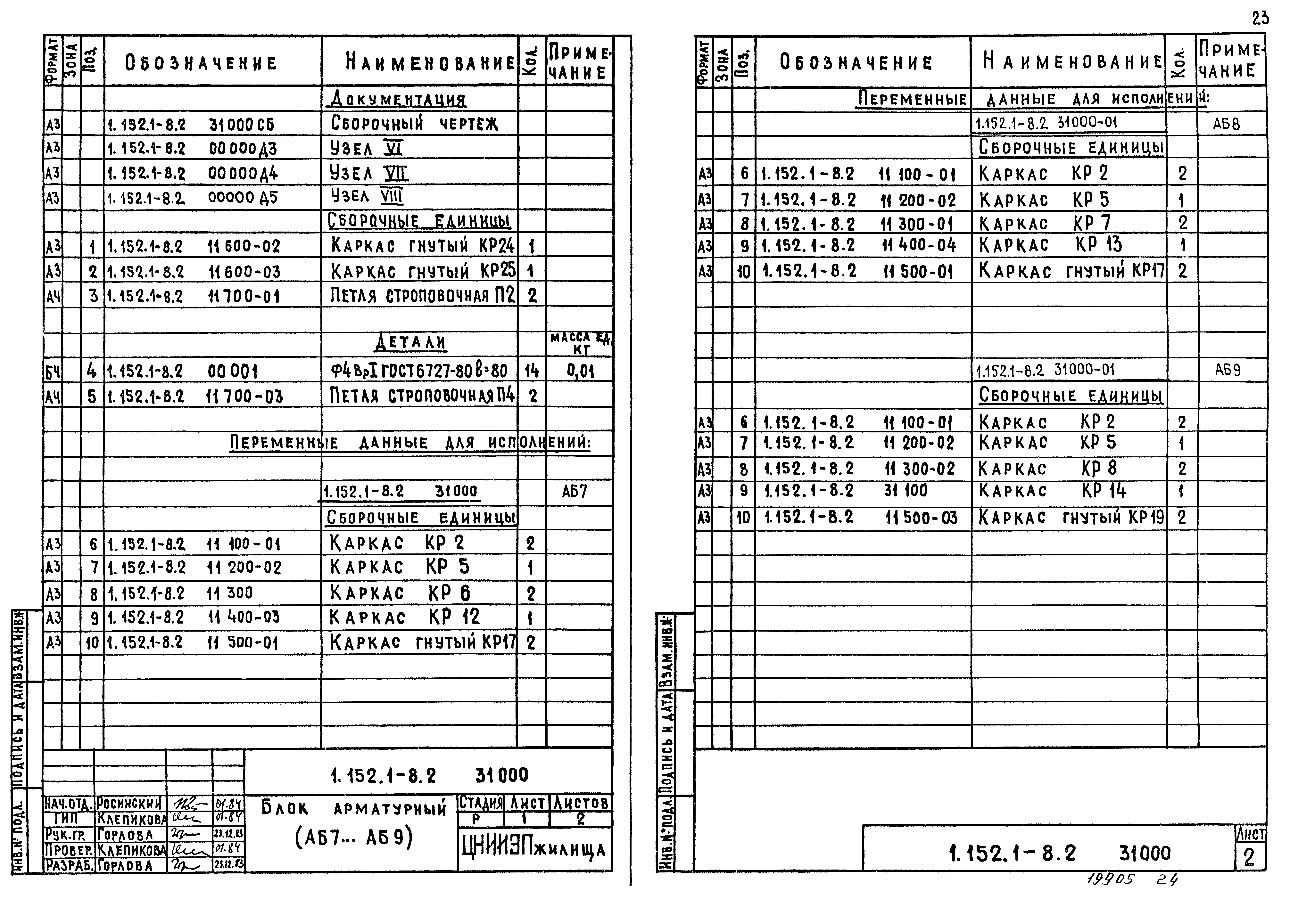 Серия 1.152.1-8