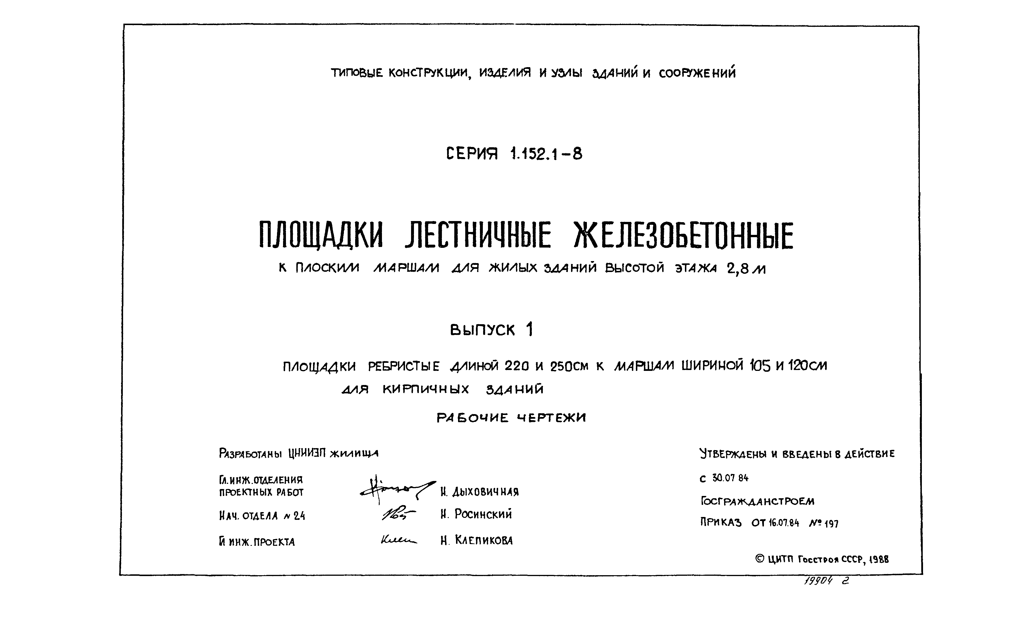 Серия 1.152.1-8