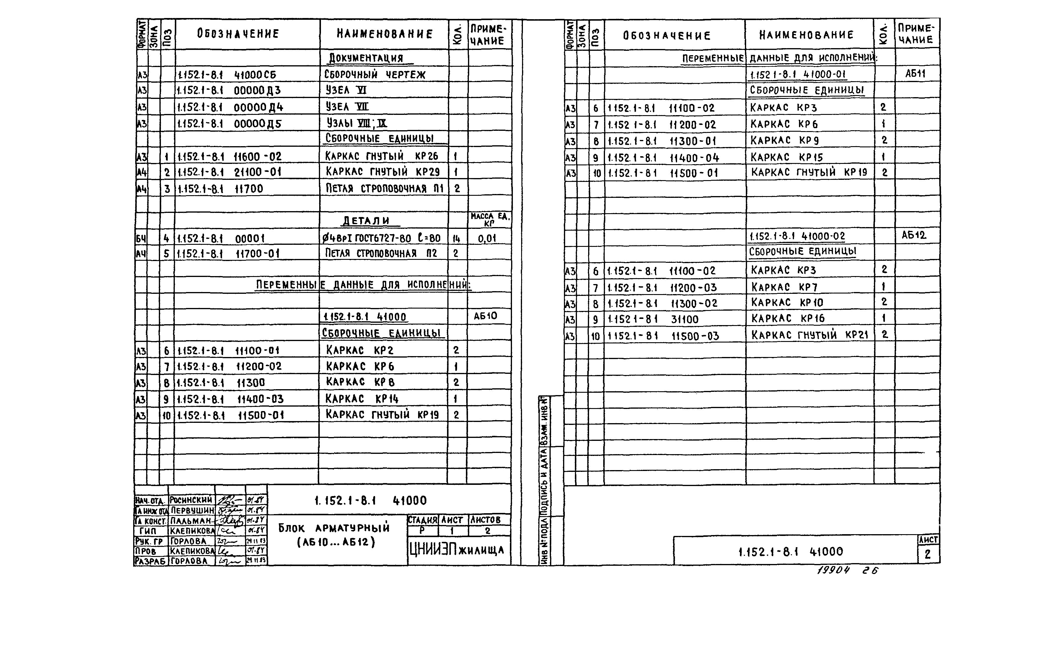 Серия 1.152.1-8