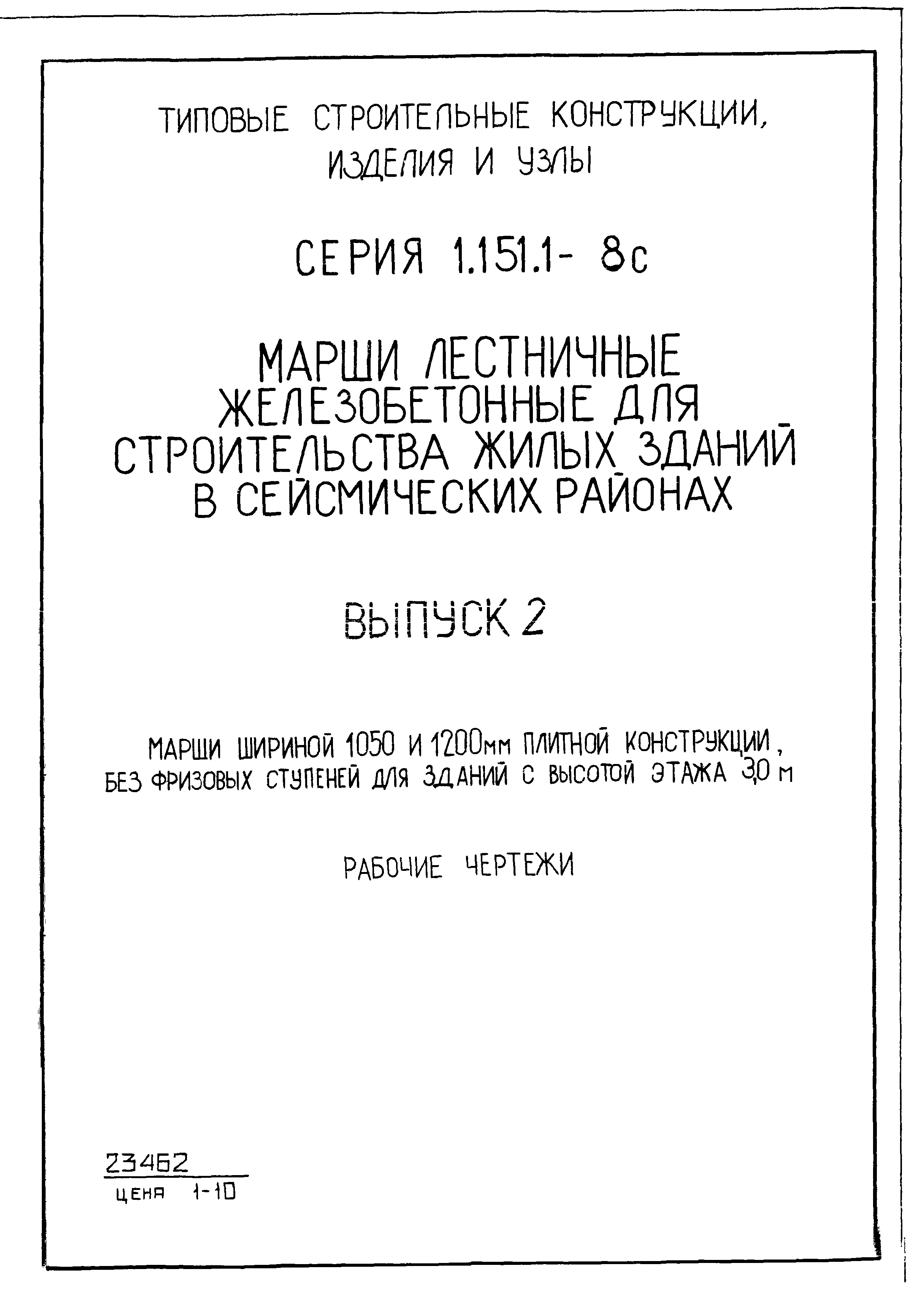 Серия 1.151.1-8с