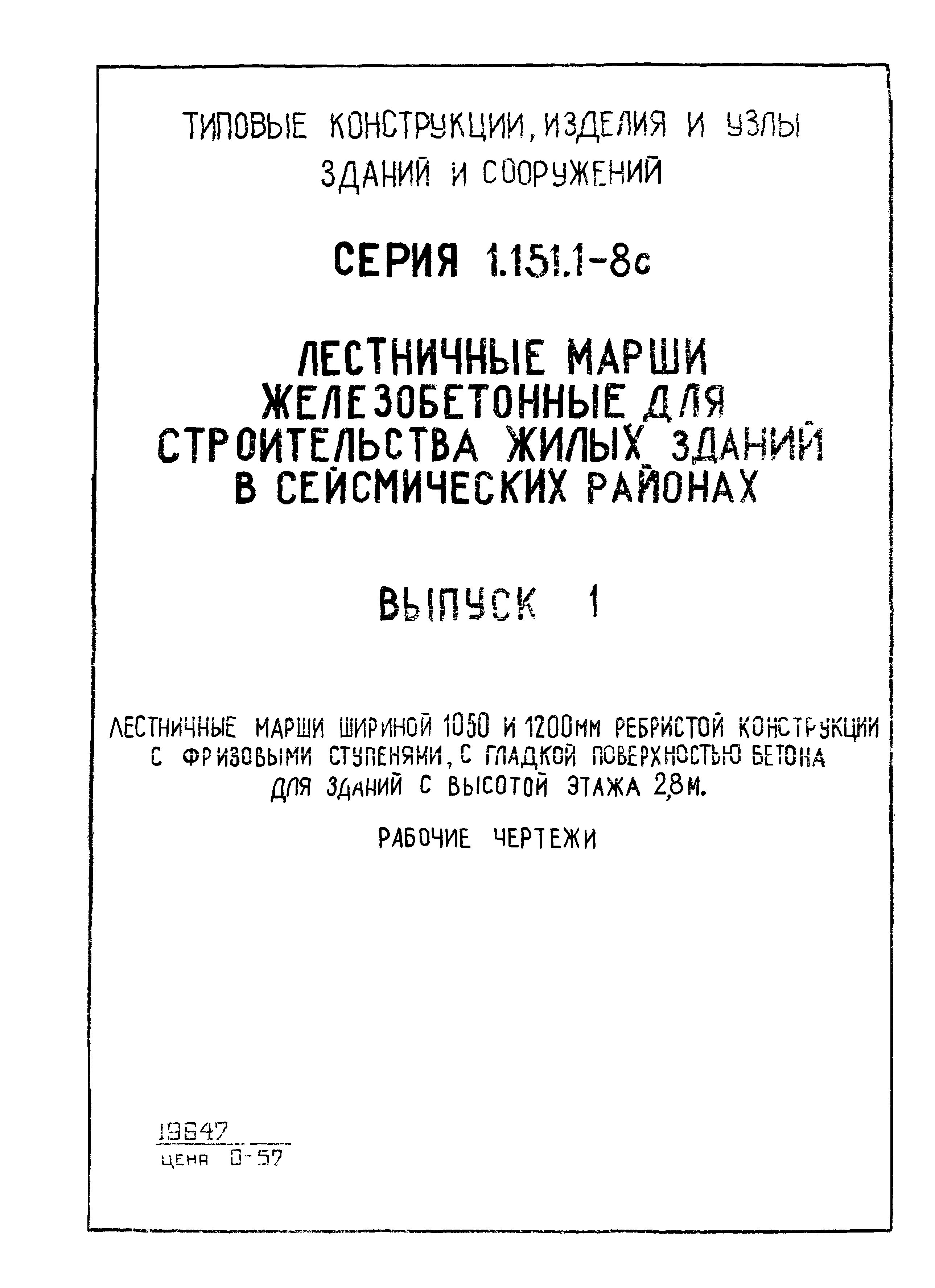 Серия 1.151.1-8с