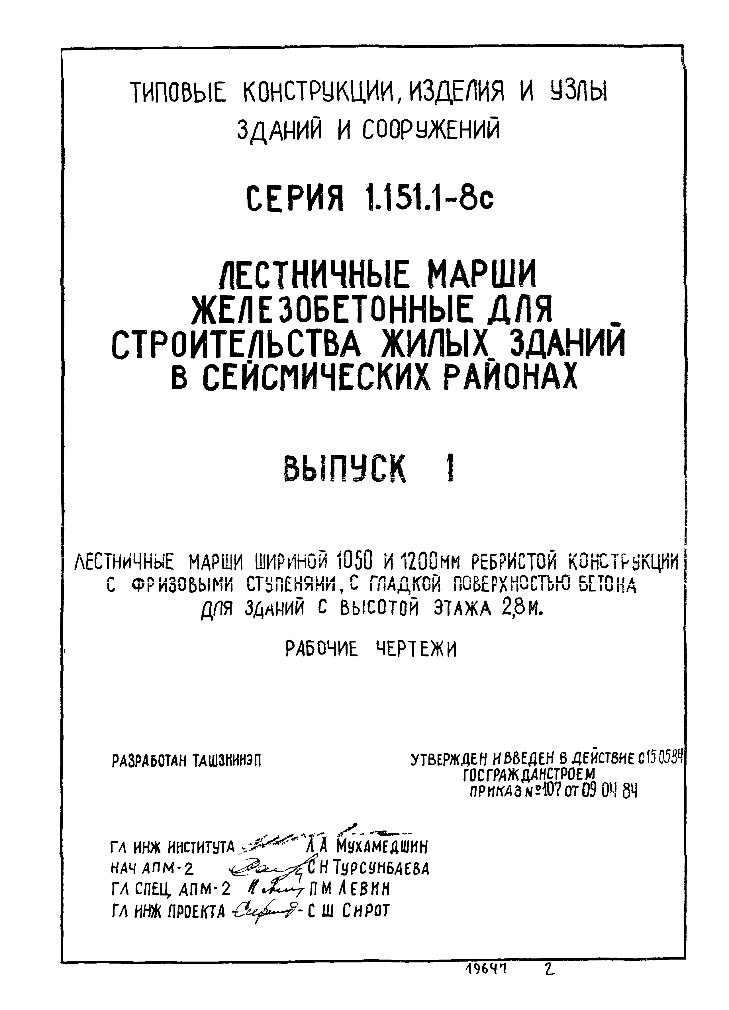 Серия 1.151.1-8с