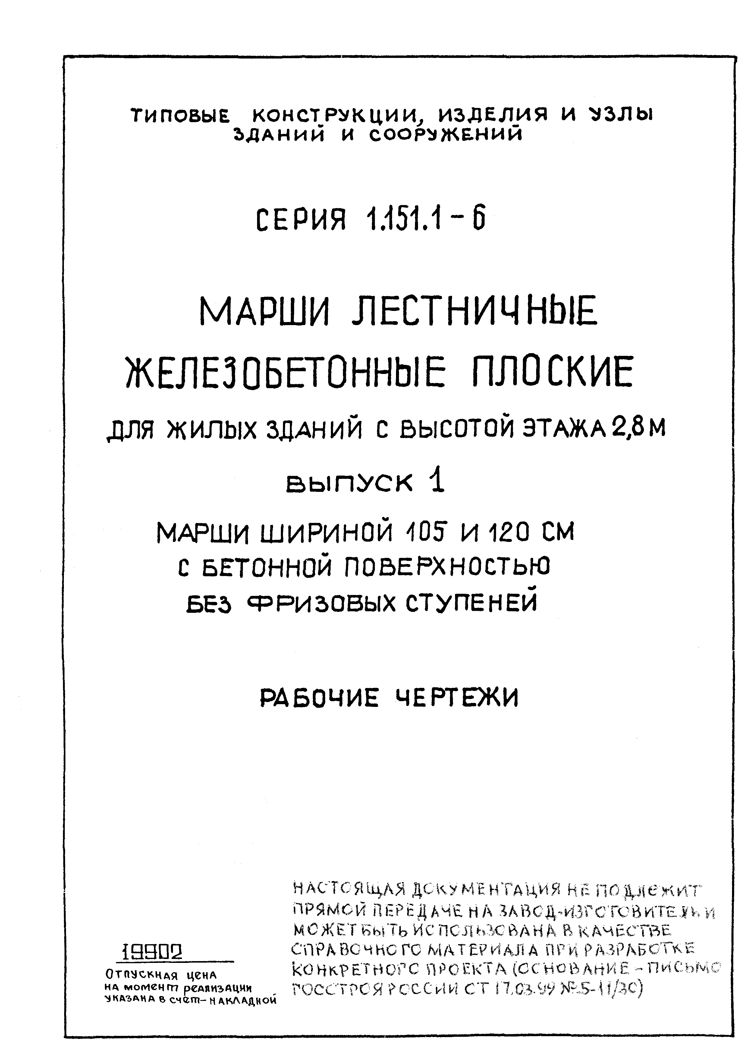 Серия 1.151.1-6