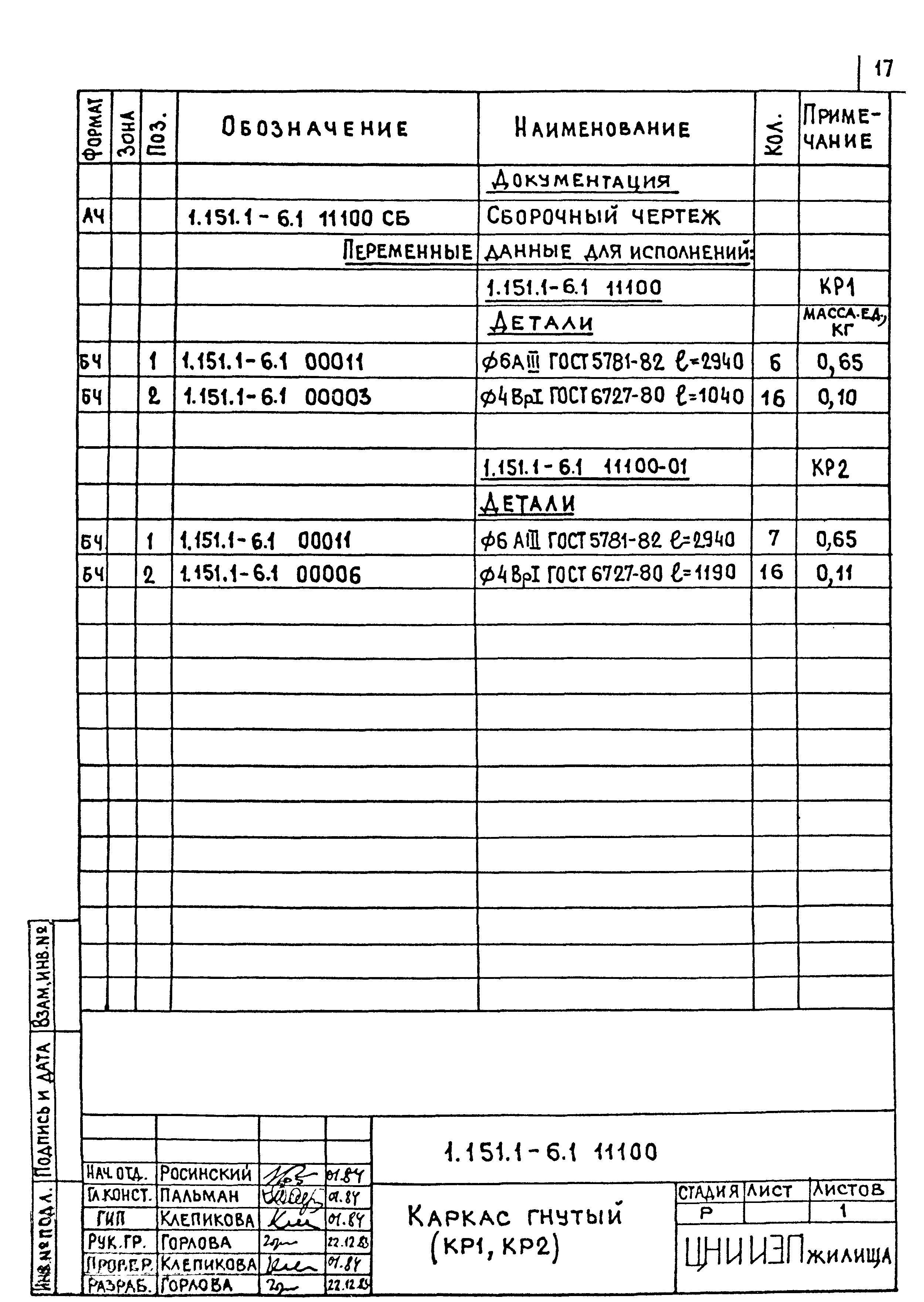 Серия 1.151.1-6