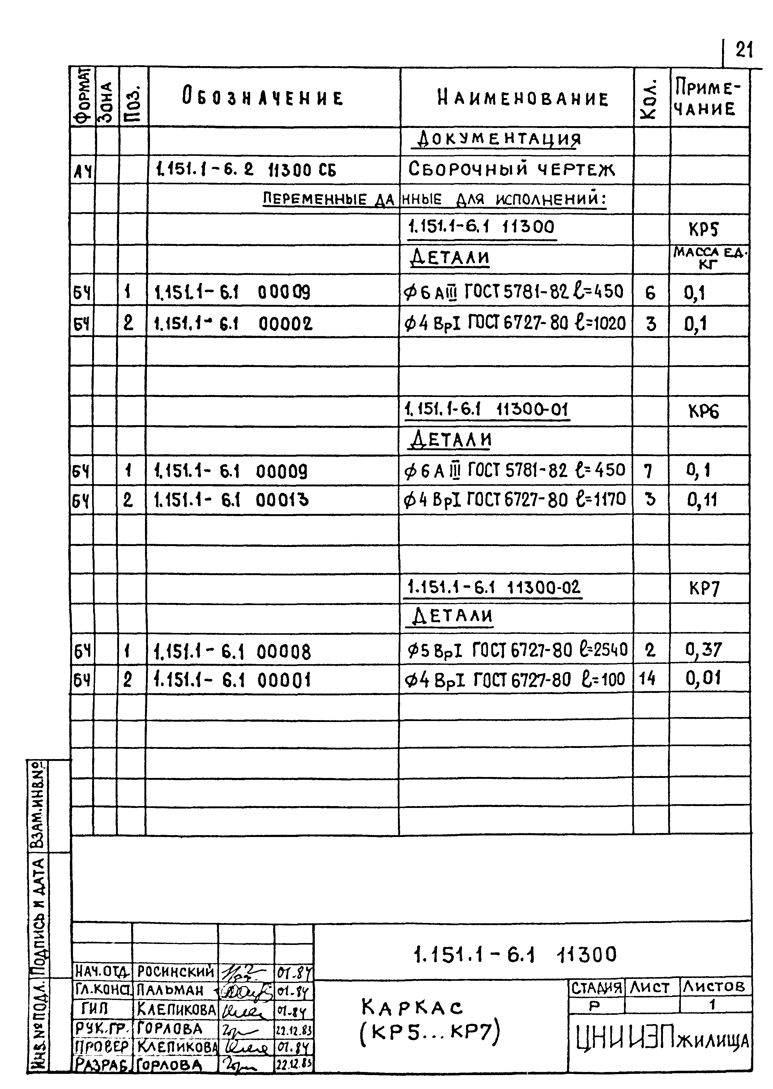 Серия 1.151.1-6