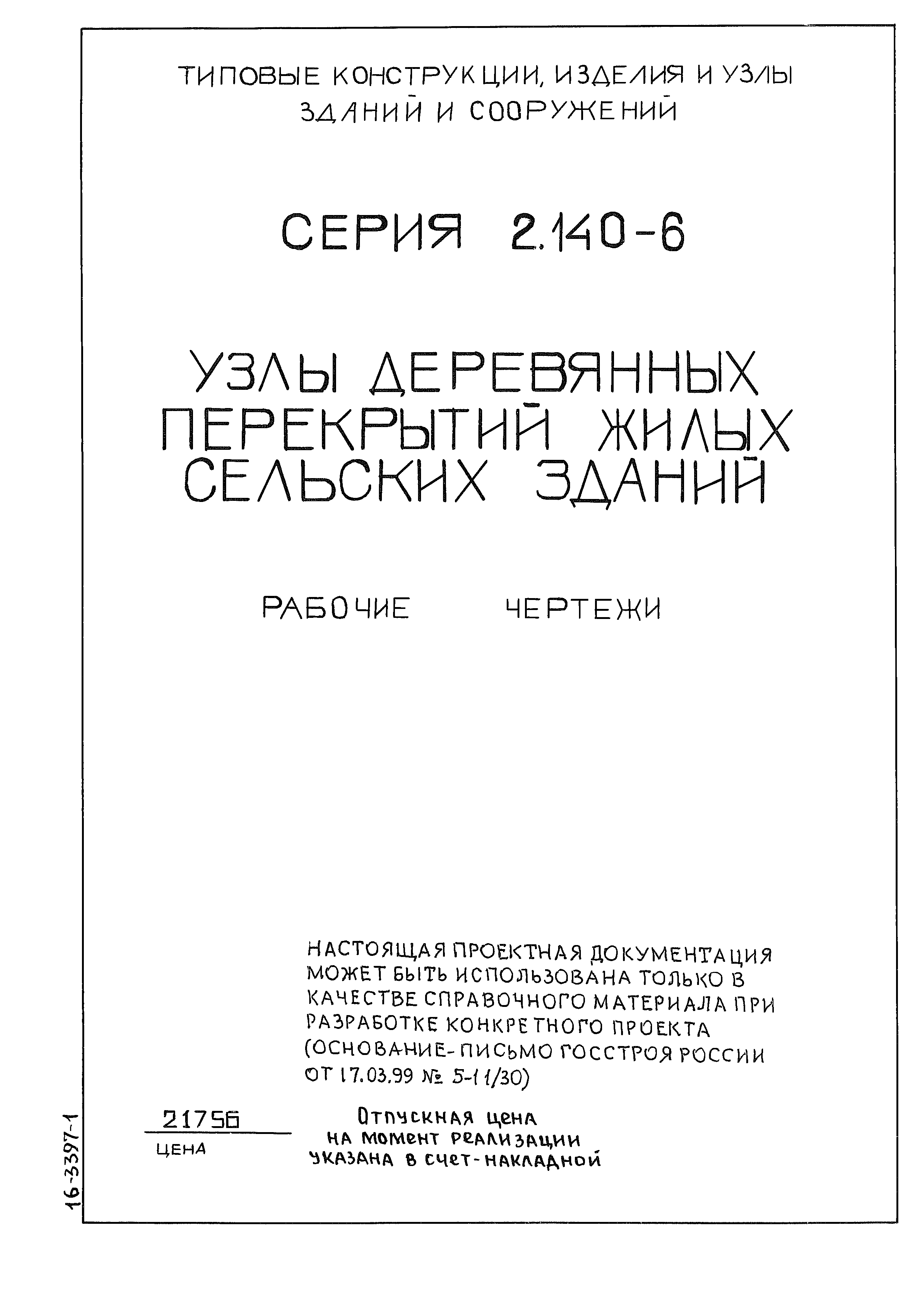 Серия 2.140-6