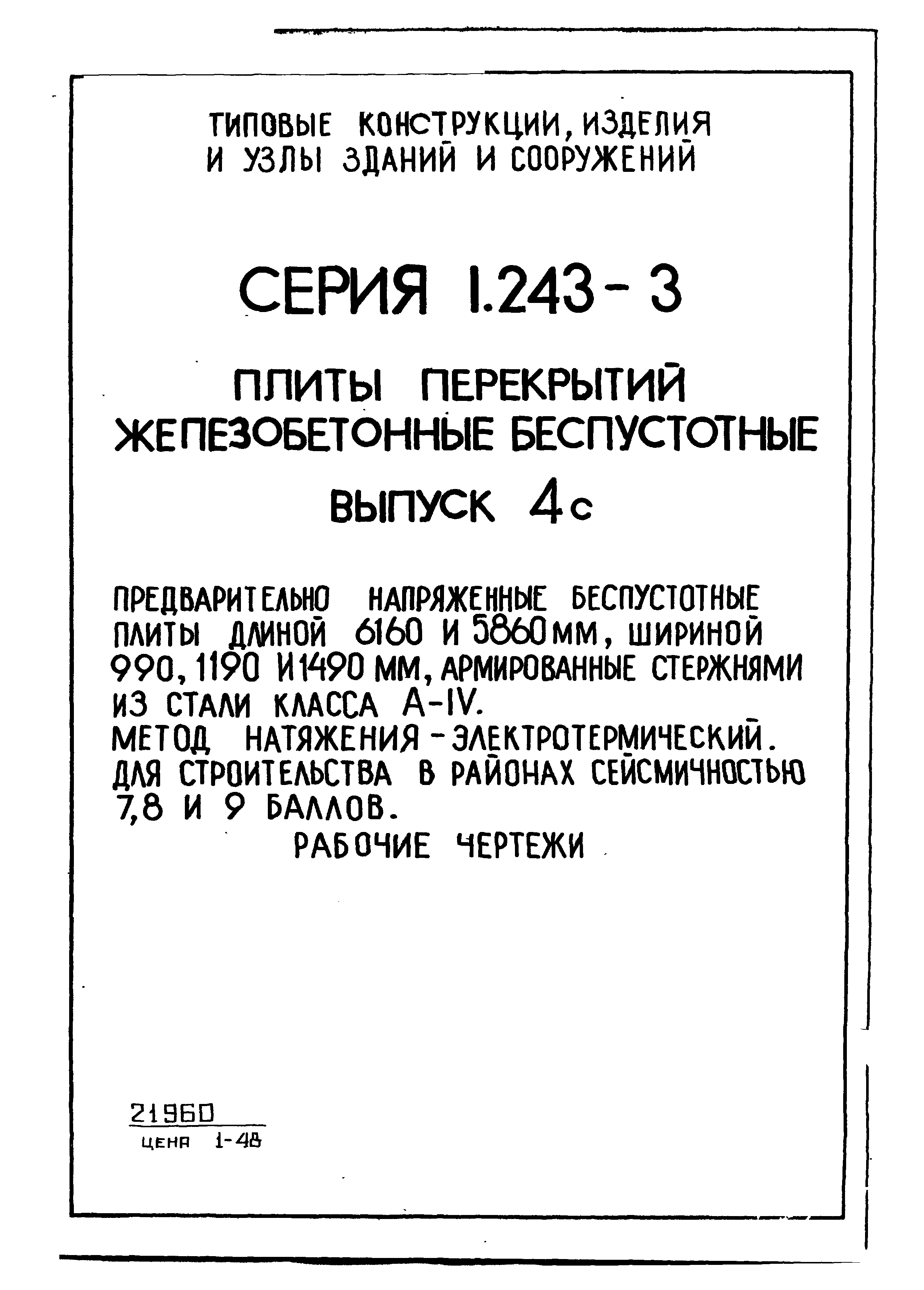 Серия 1.243-3