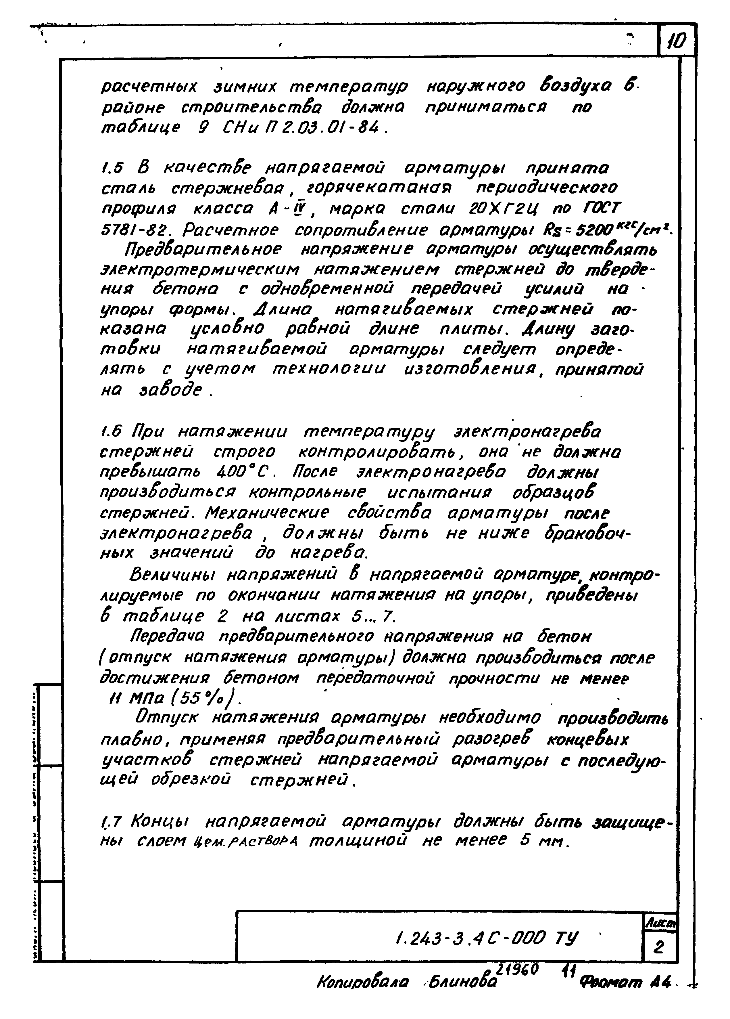 Серия 1.243-3