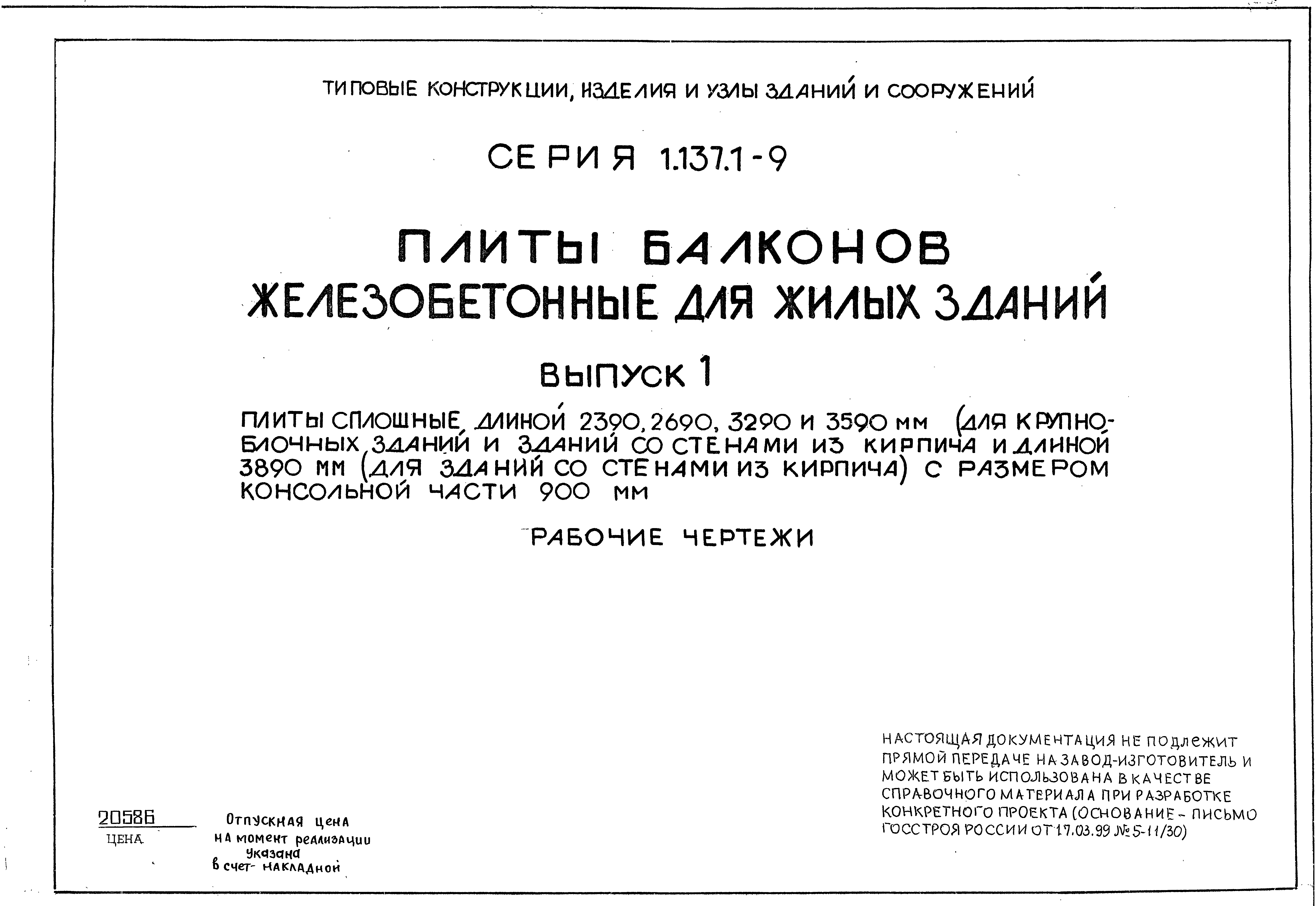 Серия 1.137.1-9