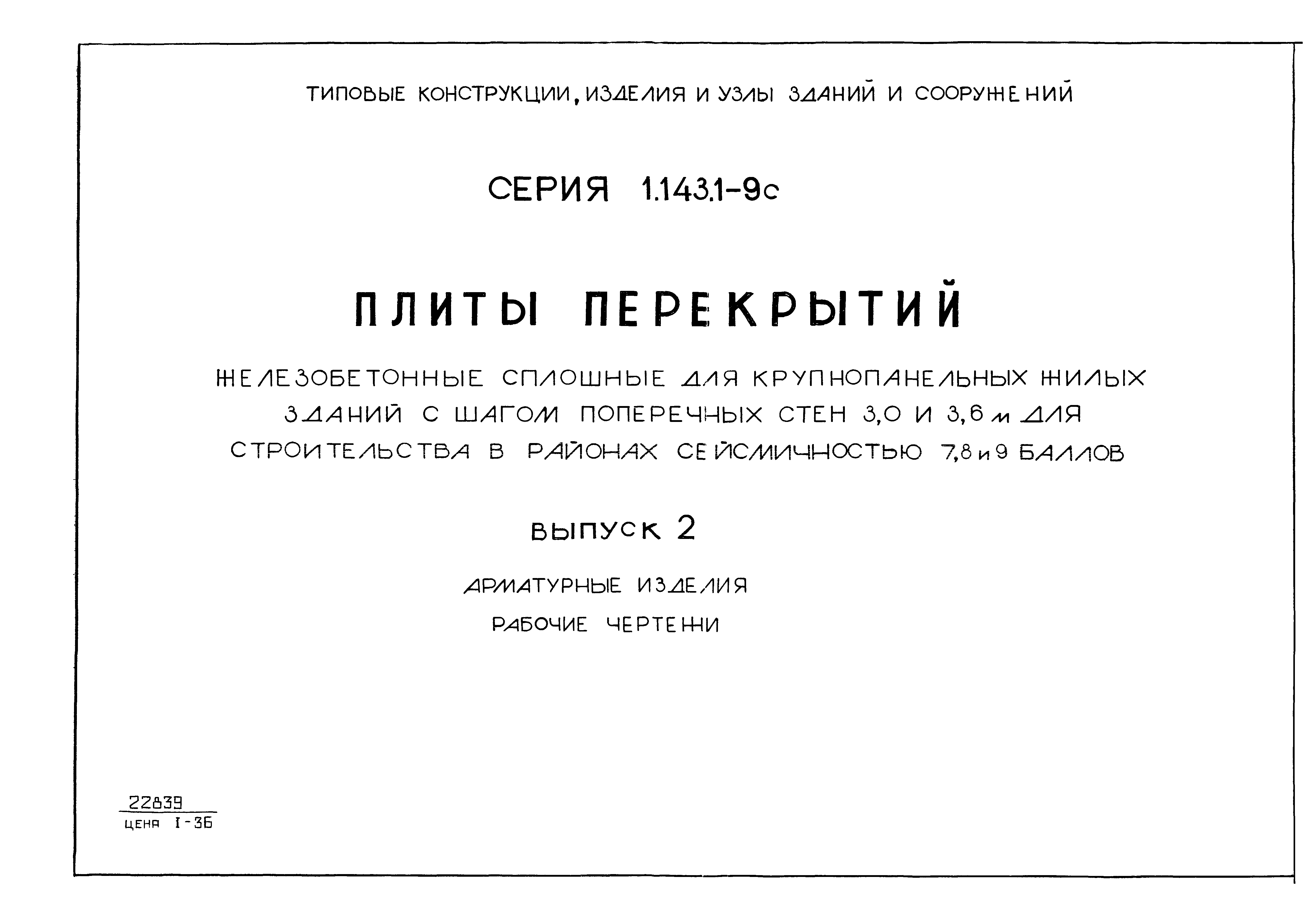 Серия 1.143.1-9с