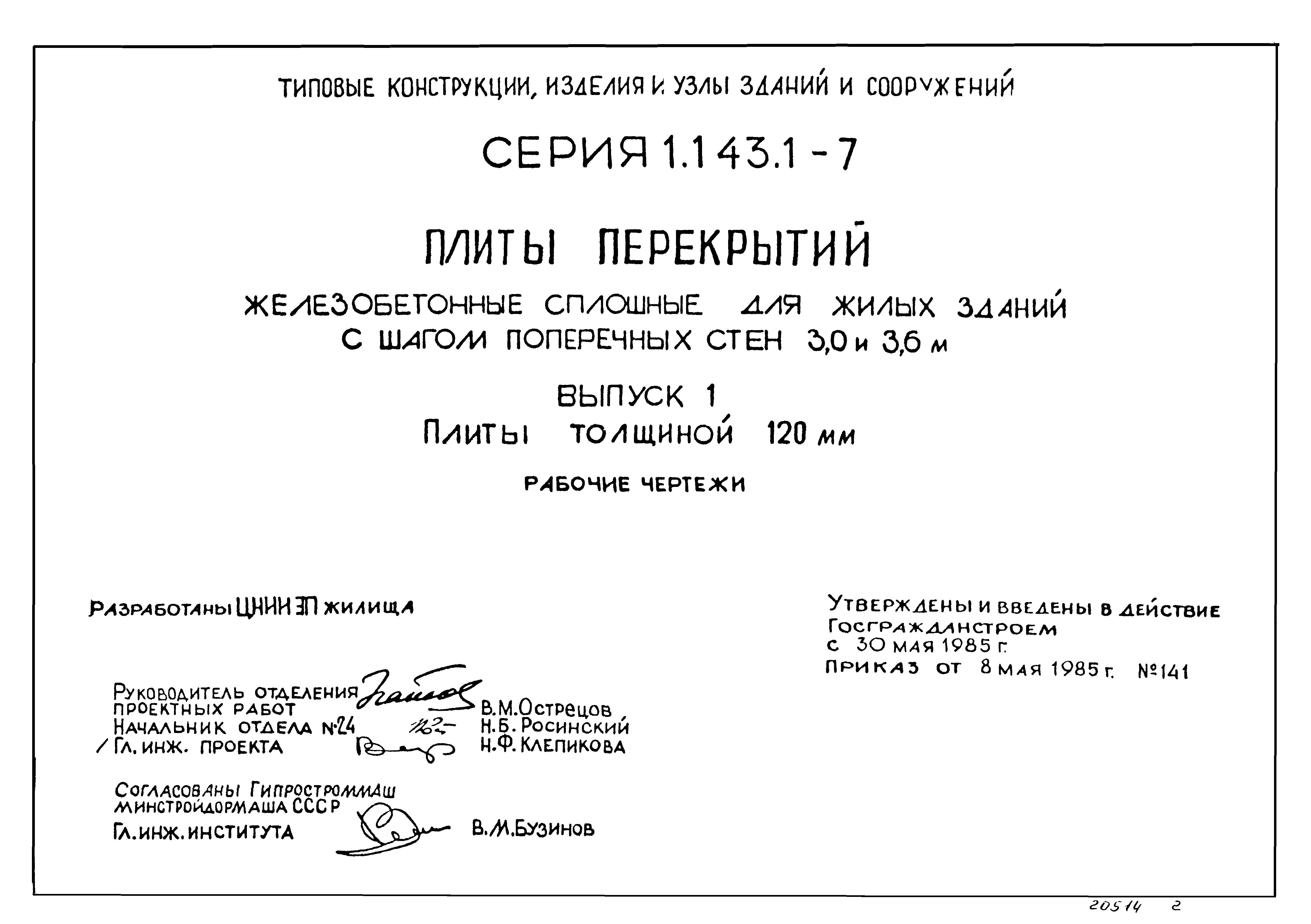 Серия 1.143.1-7