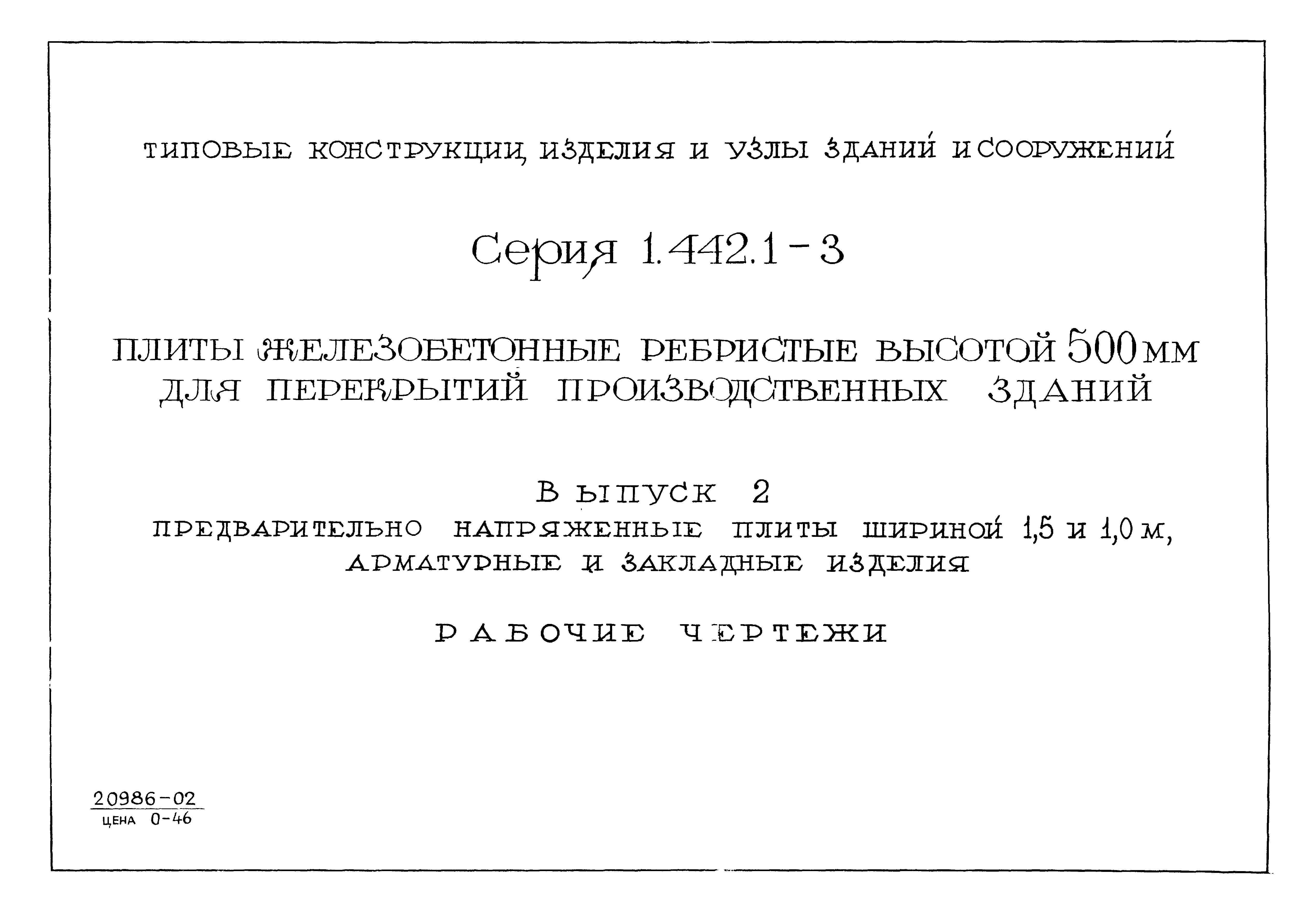 Серия 1.442.1-3