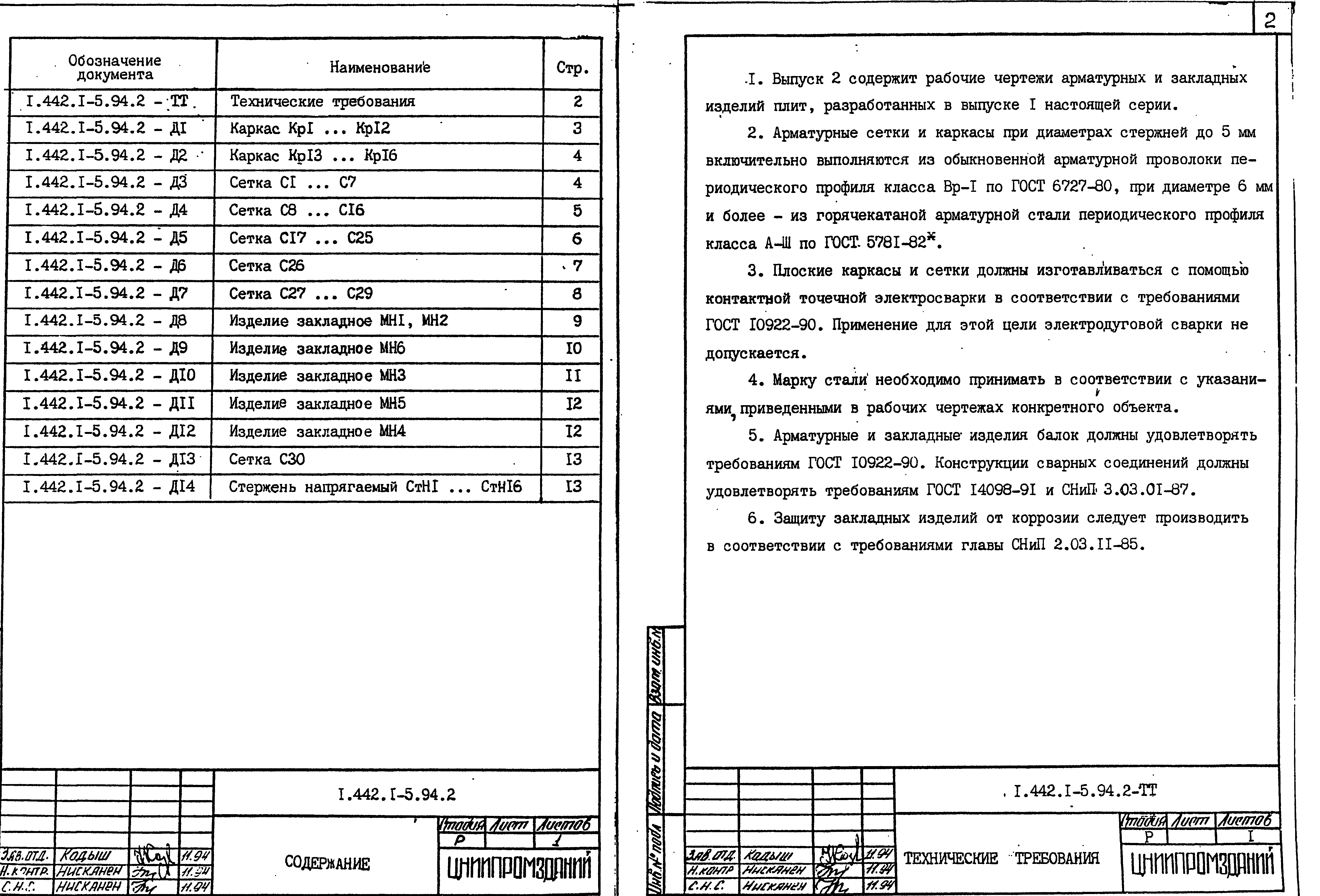 Серия 1.442.1-5.94