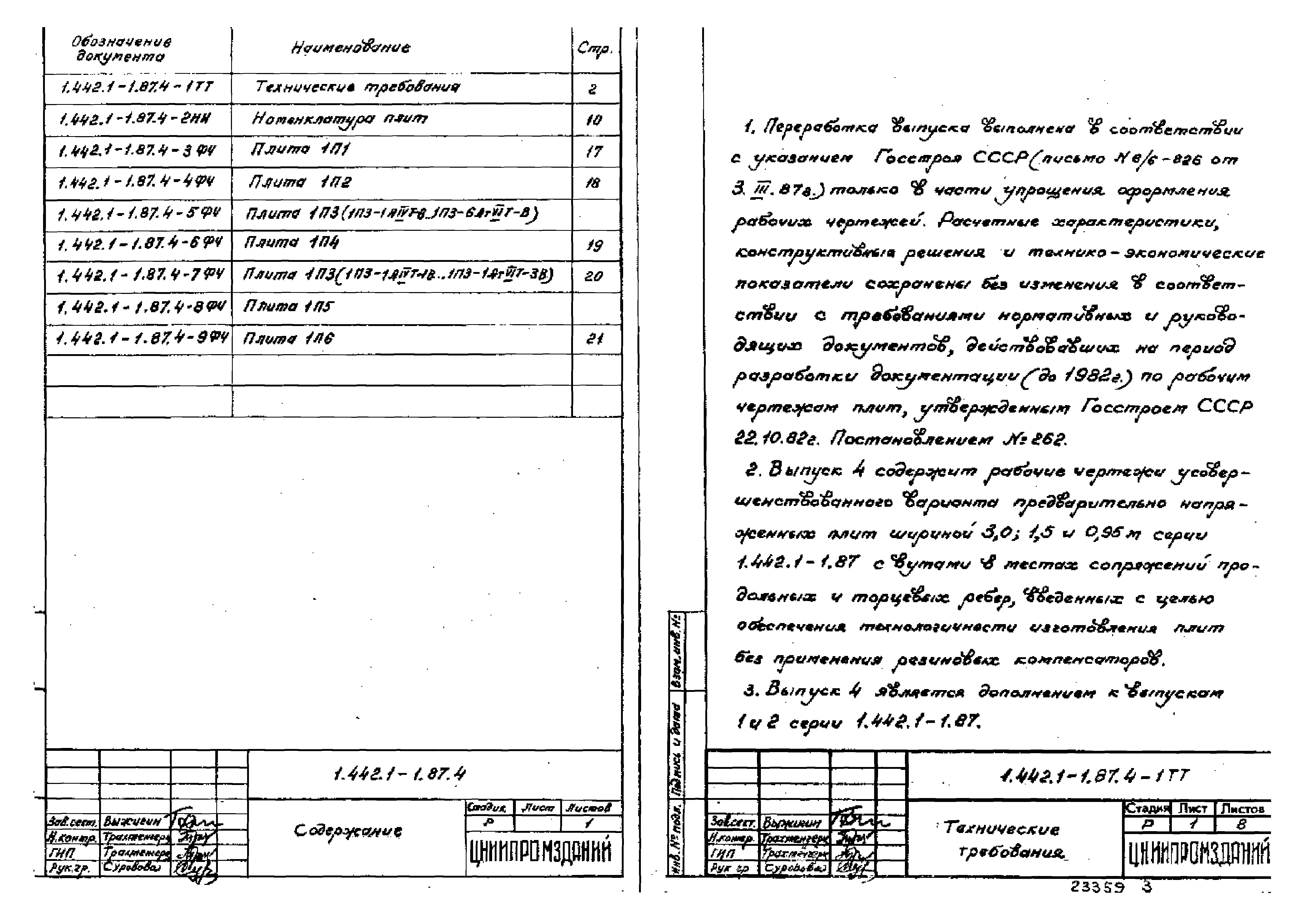 Серия 1.442.1-1.87