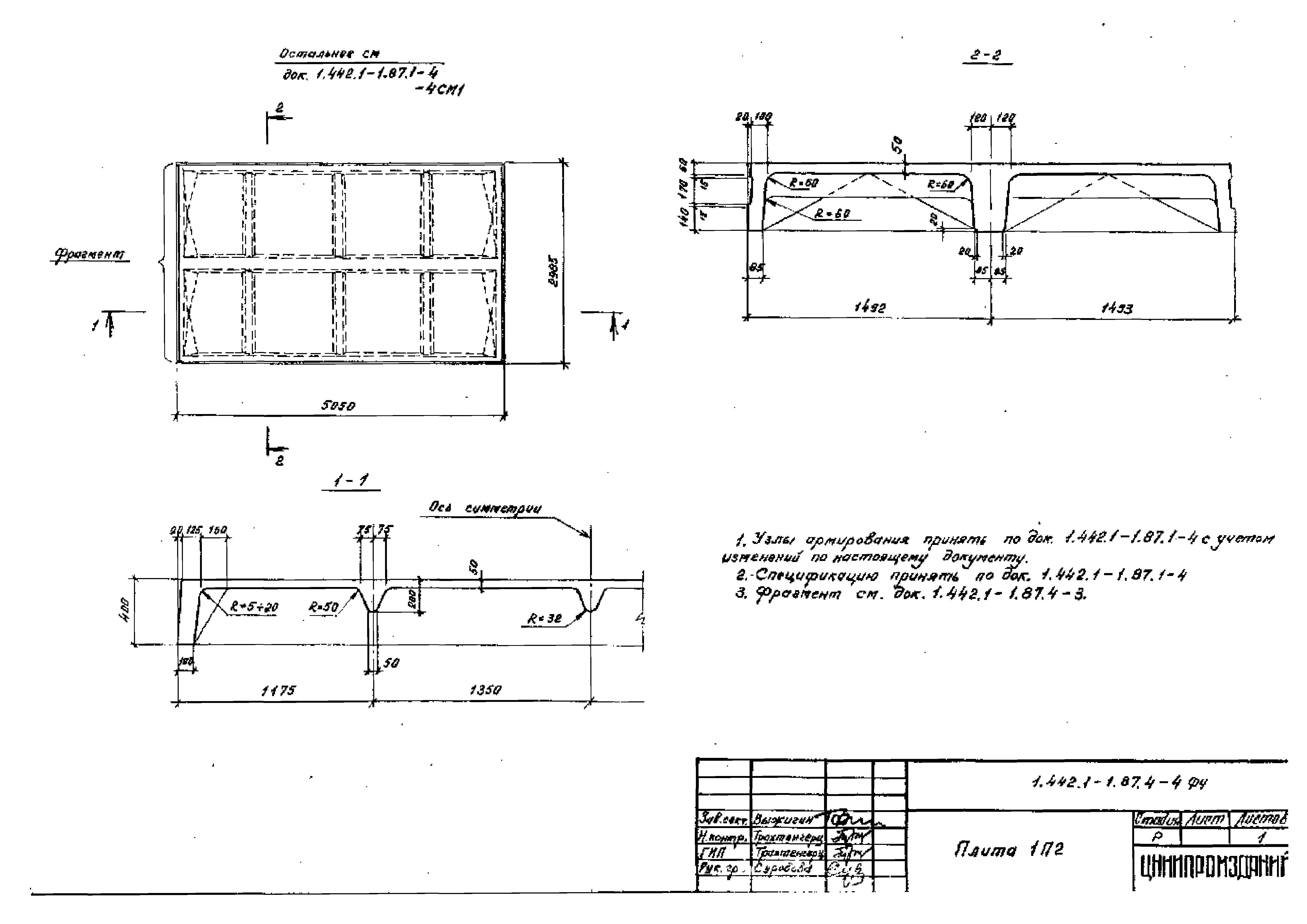 Серия 1.442.1-1.87