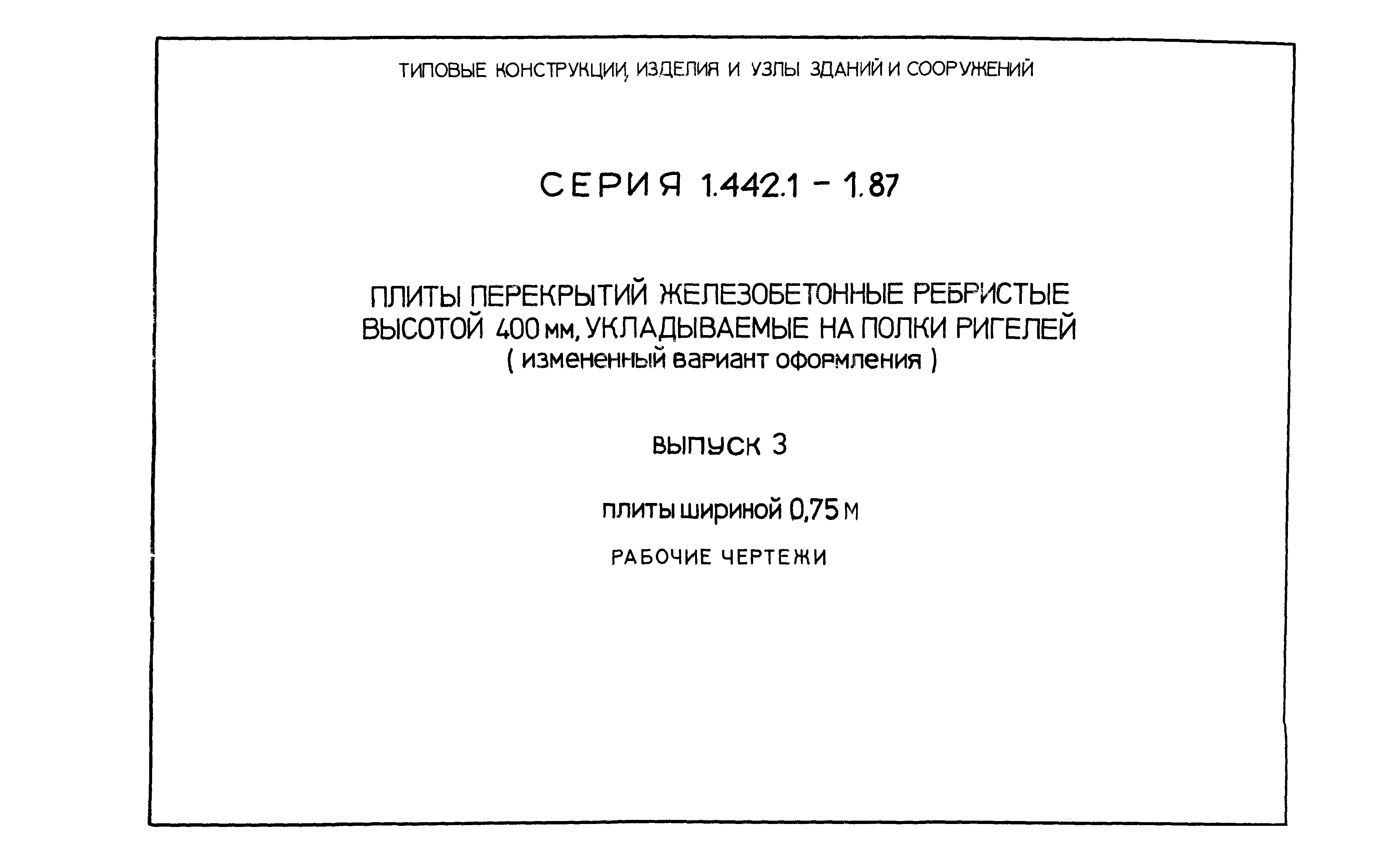 Серия 1.442.1-1.87