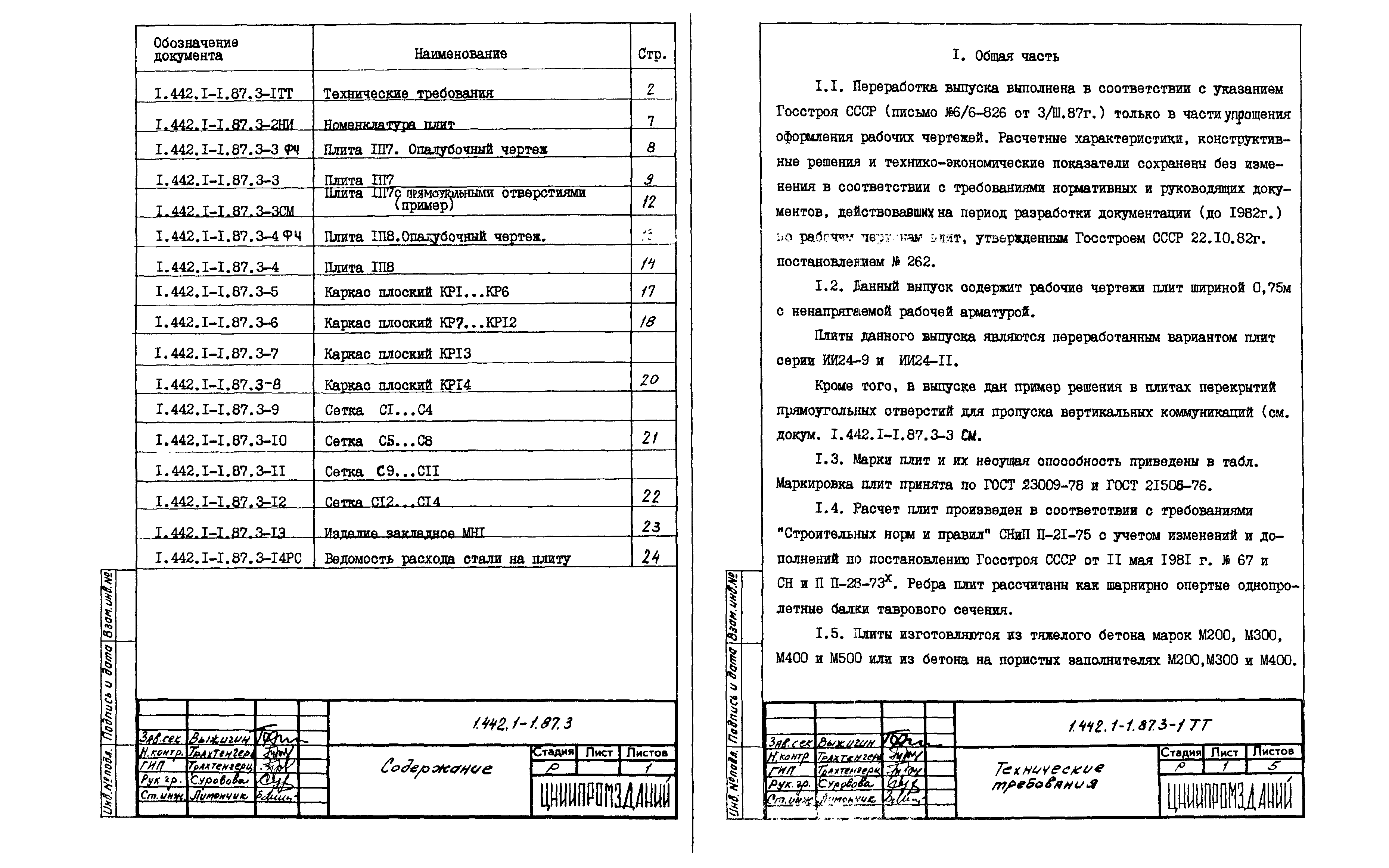 Серия 1.442.1-1.87