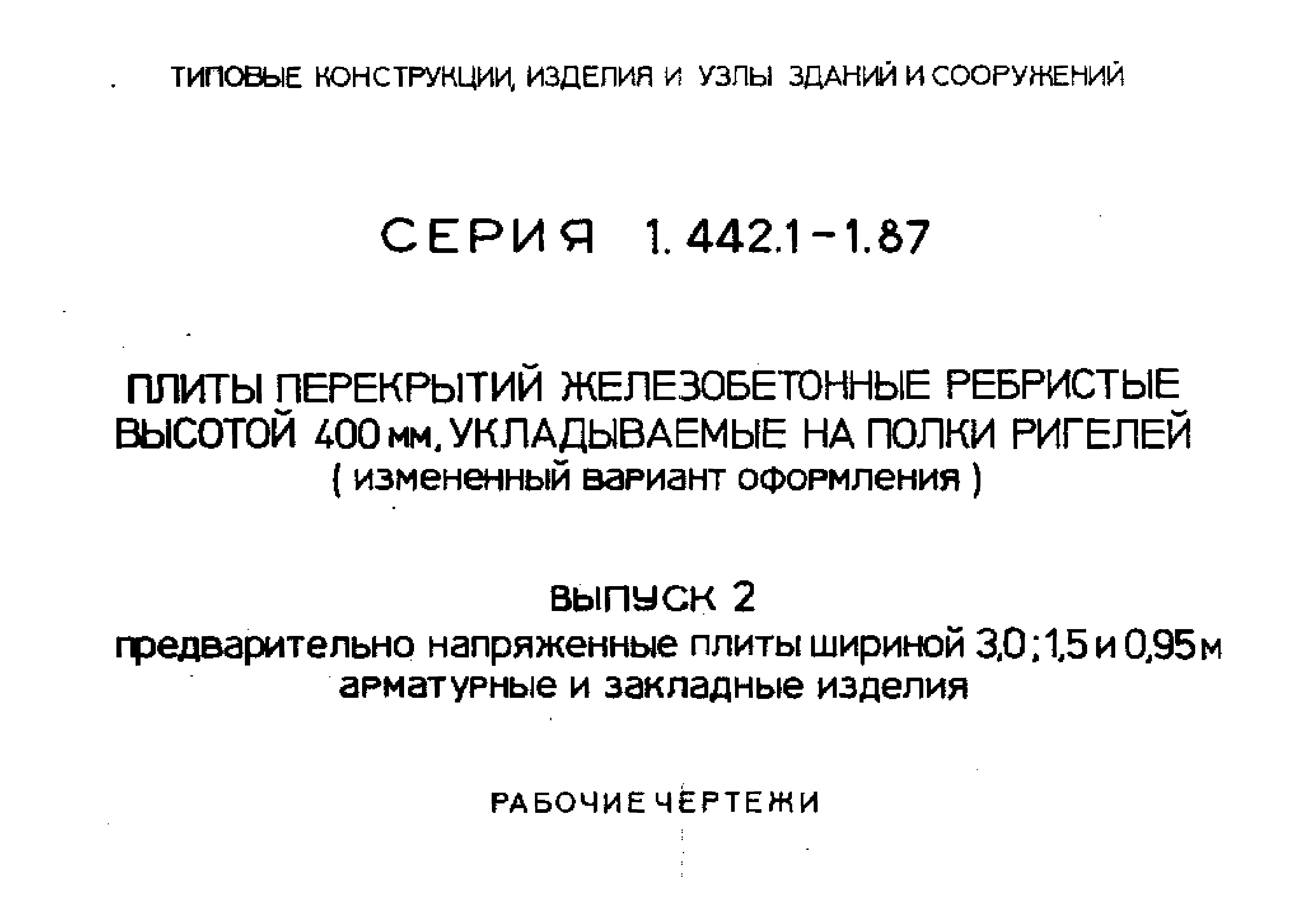 Серия 1.442.1-1.87