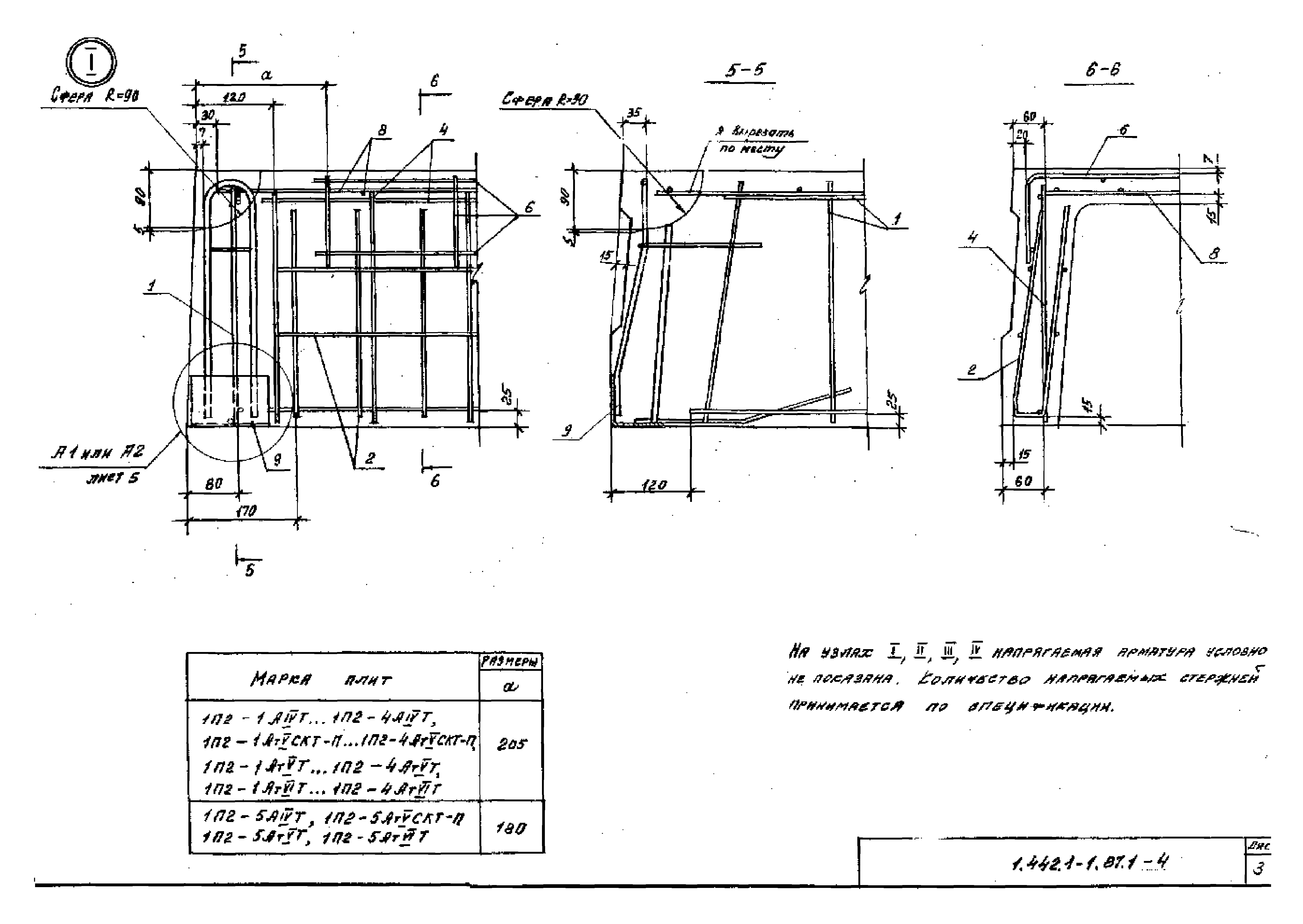 Серия 1.442.1-1.87