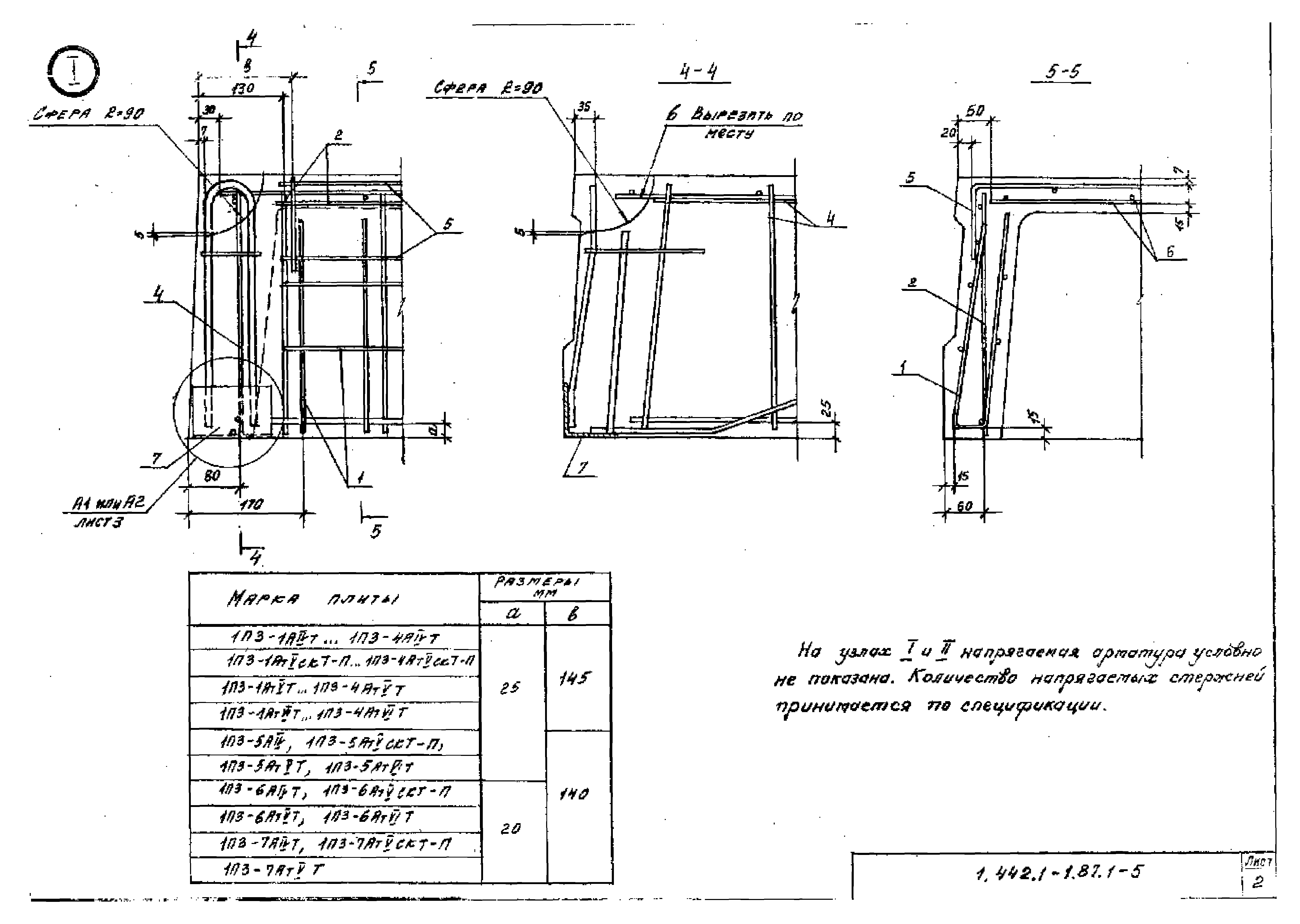 Серия 1.442.1-1.87