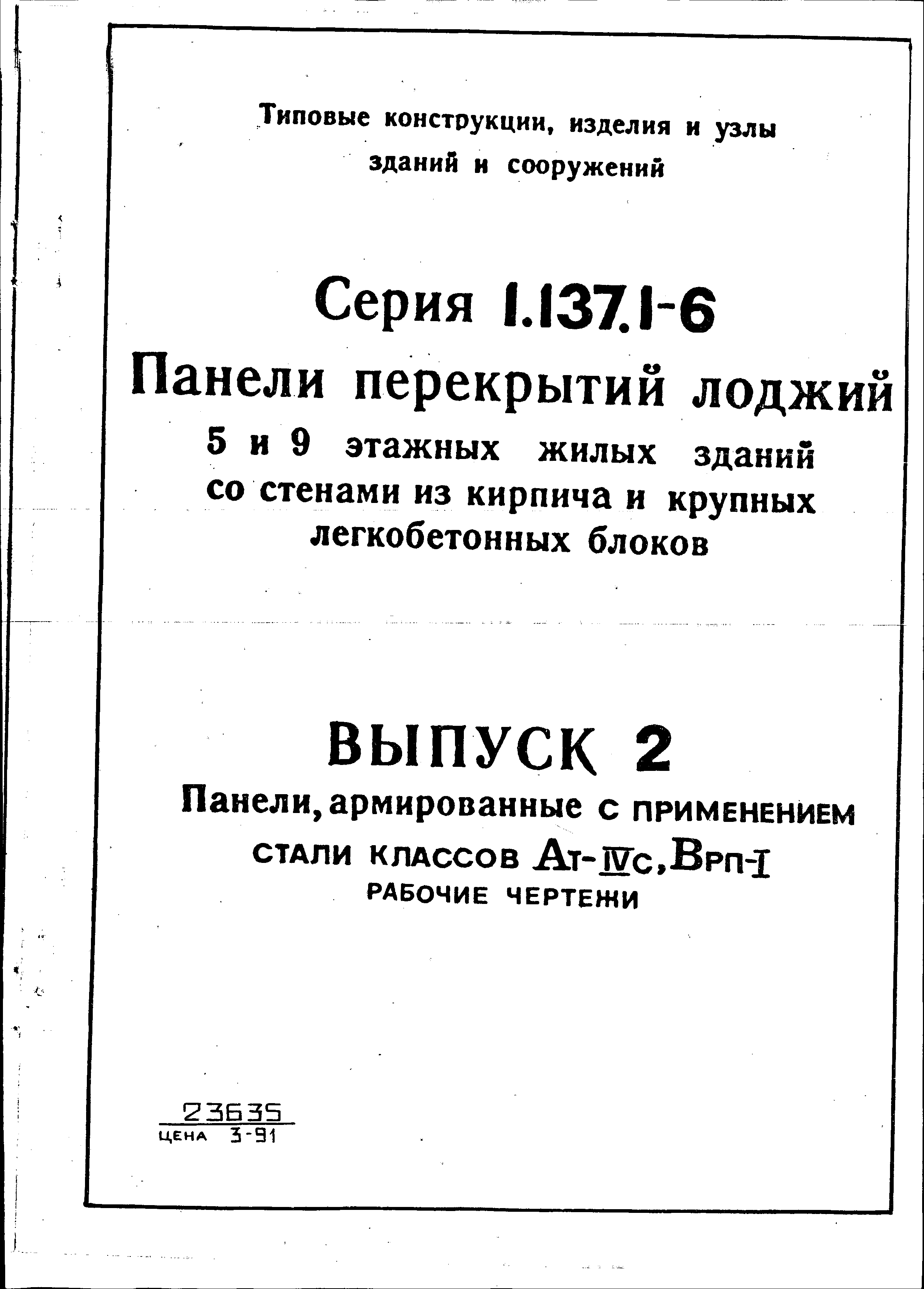 Серия 1.137.1-6