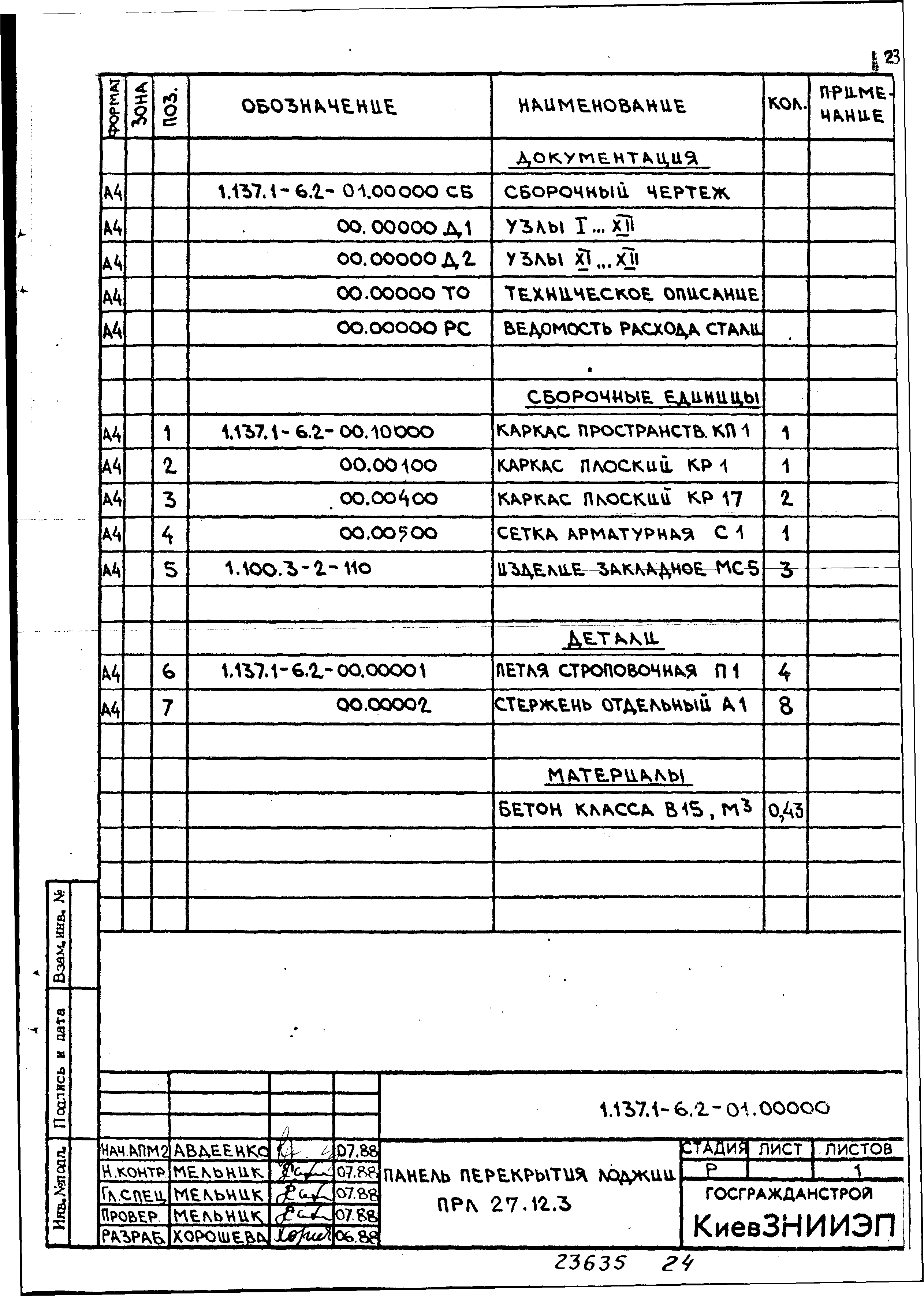 Серия 1.137.1-6