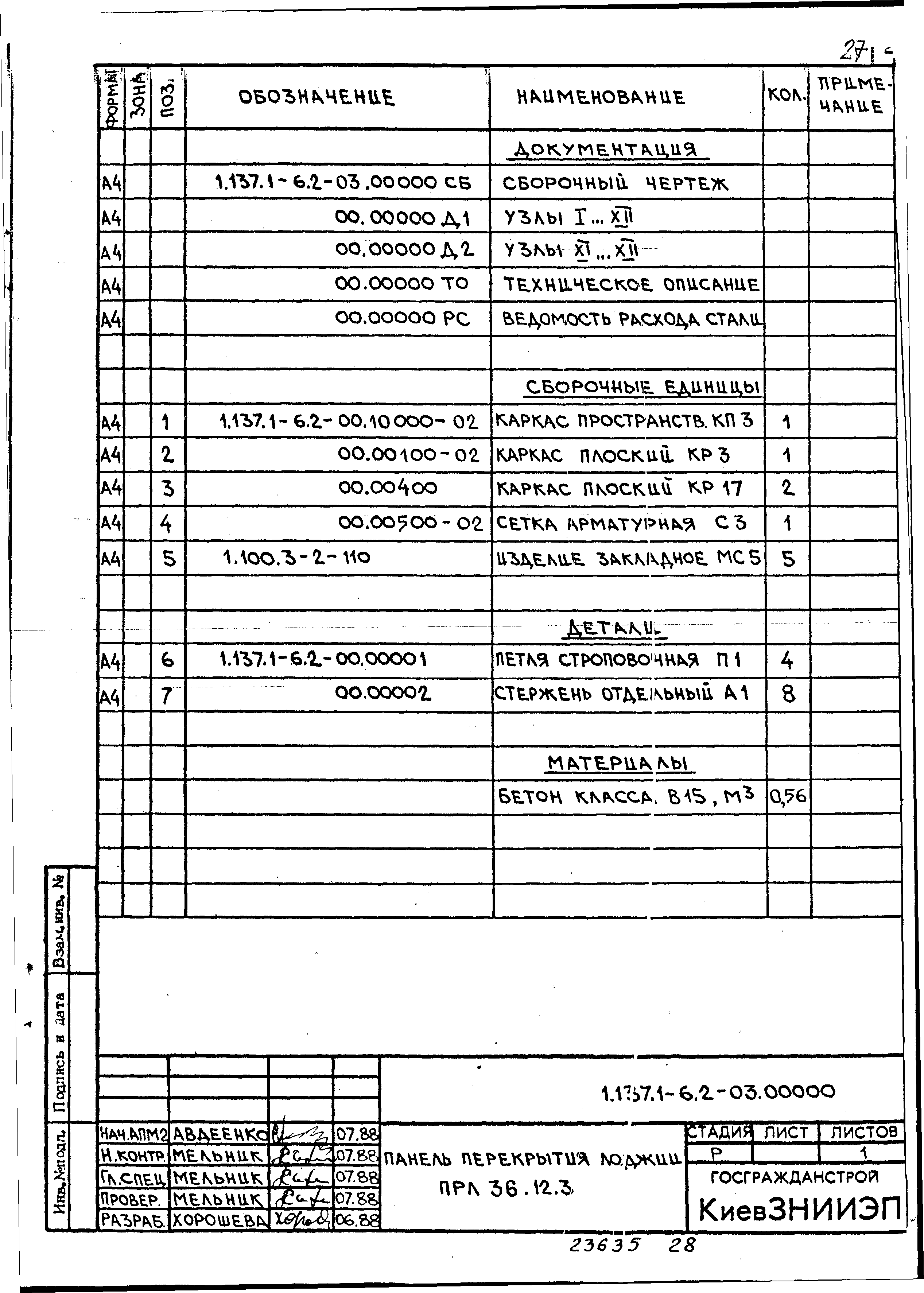 Серия 1.137.1-6